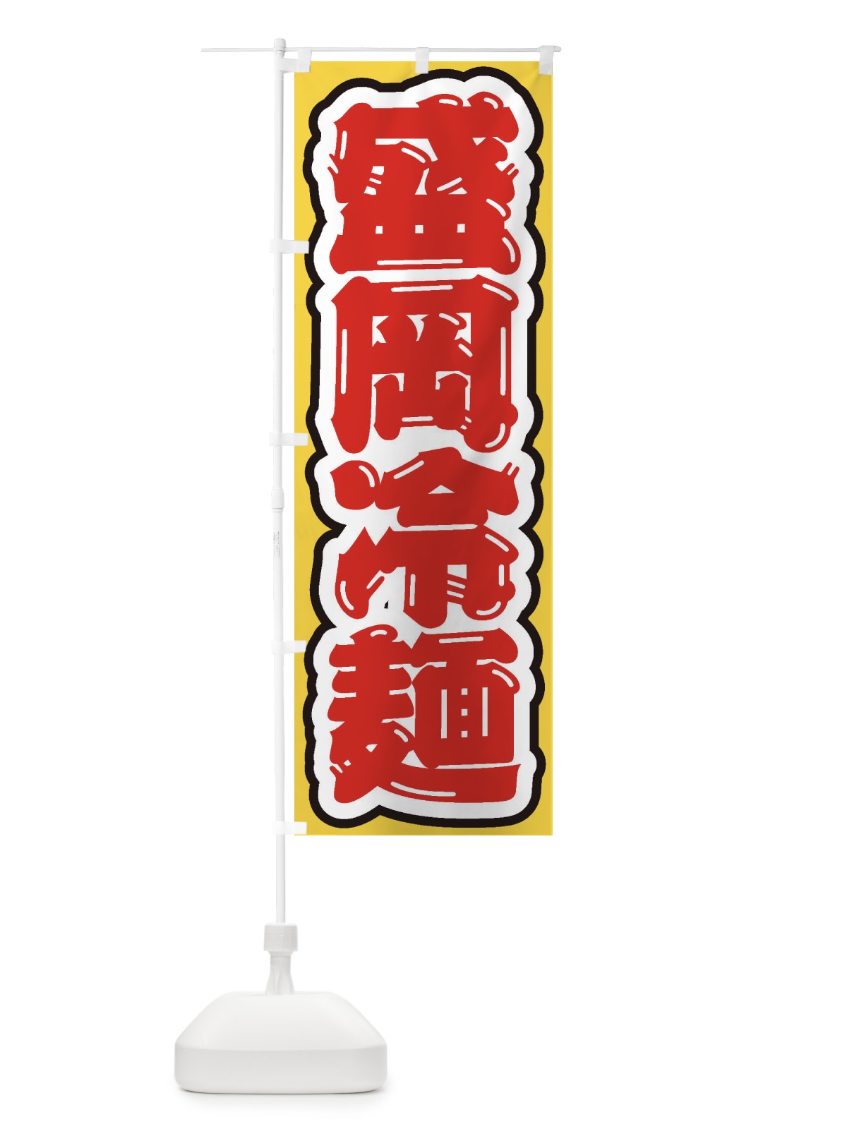 のぼり 盛岡冷麺 のぼり旗 EXH1(デザイン【C】)