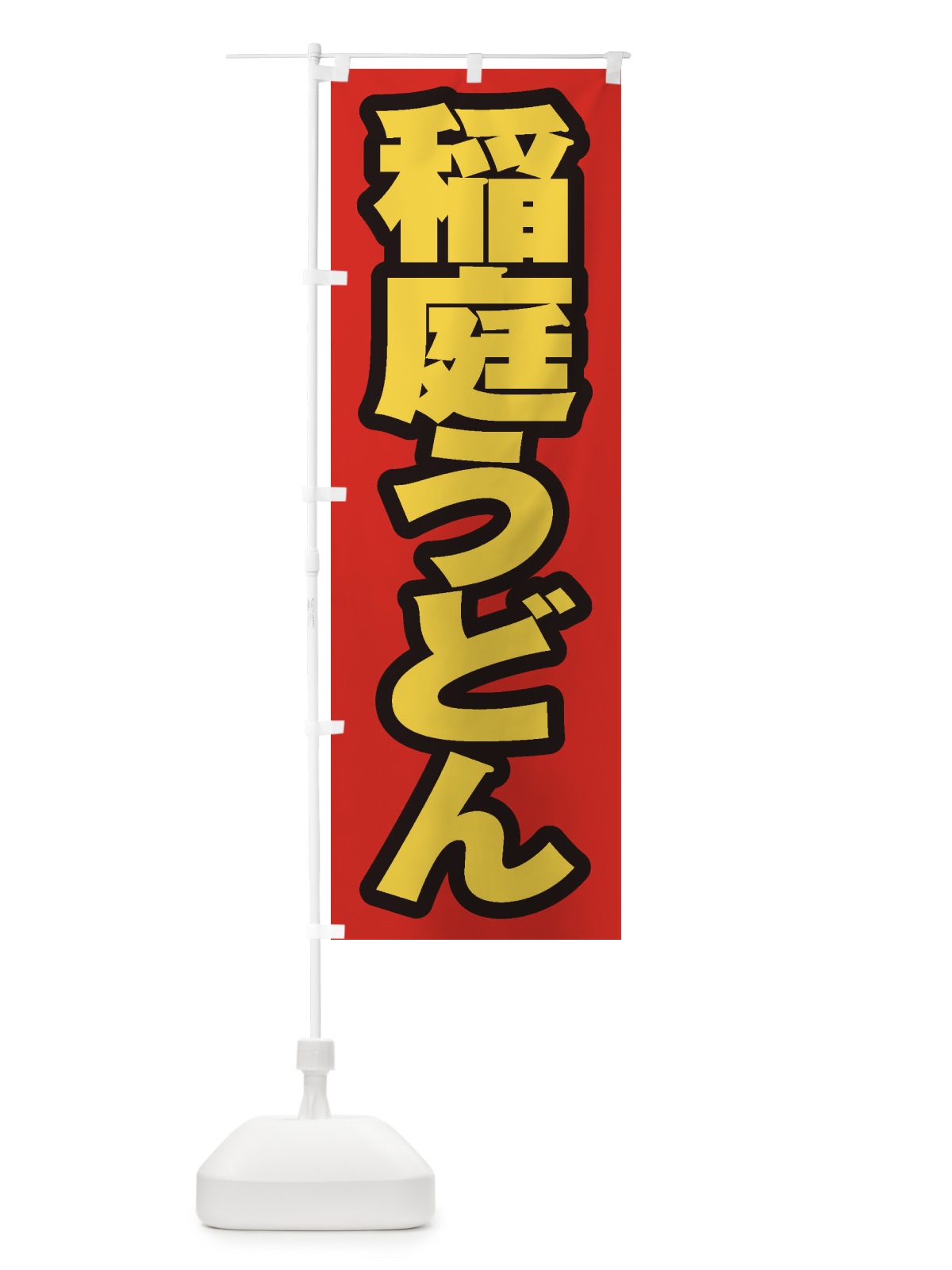 のぼり 稲庭うどん のぼり旗 EXH2(デザイン【B】)