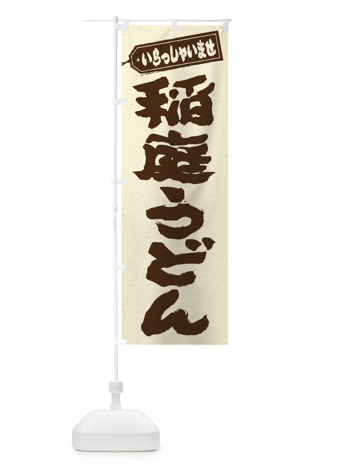 のぼり 稲庭うどん のぼり旗 EXH3(デザイン【B】)