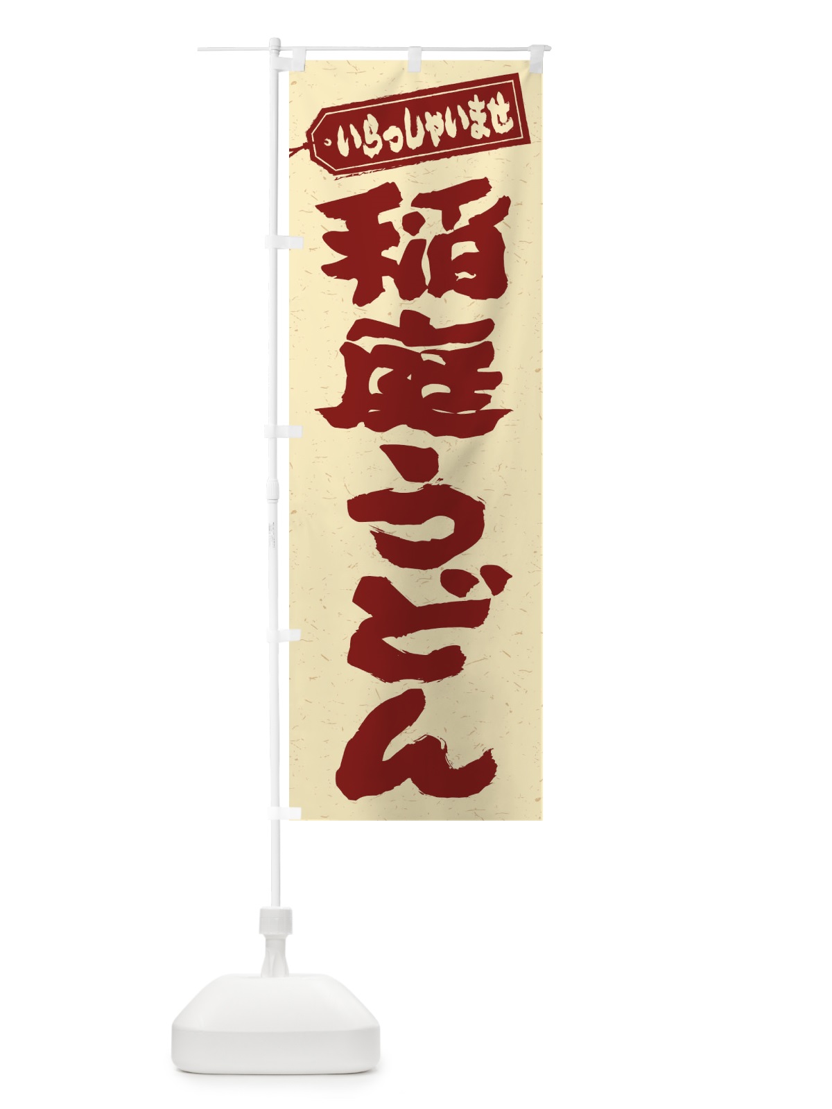 のぼり 稲庭うどん のぼり旗 EXH3(デザイン【C】)