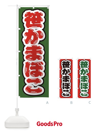 のぼり 笹かまぼこ のぼり旗 EXHA