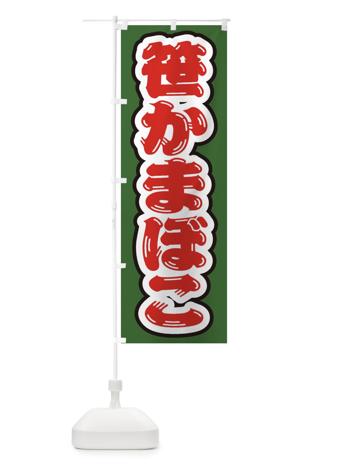 のぼり 笹かまぼこ のぼり旗 EXHA(デザイン【A】)