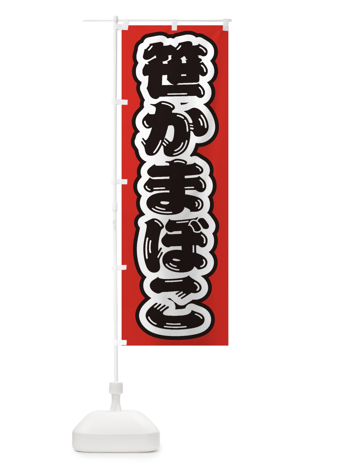 のぼり 笹かまぼこ のぼり旗 EXHA(デザイン【B】)