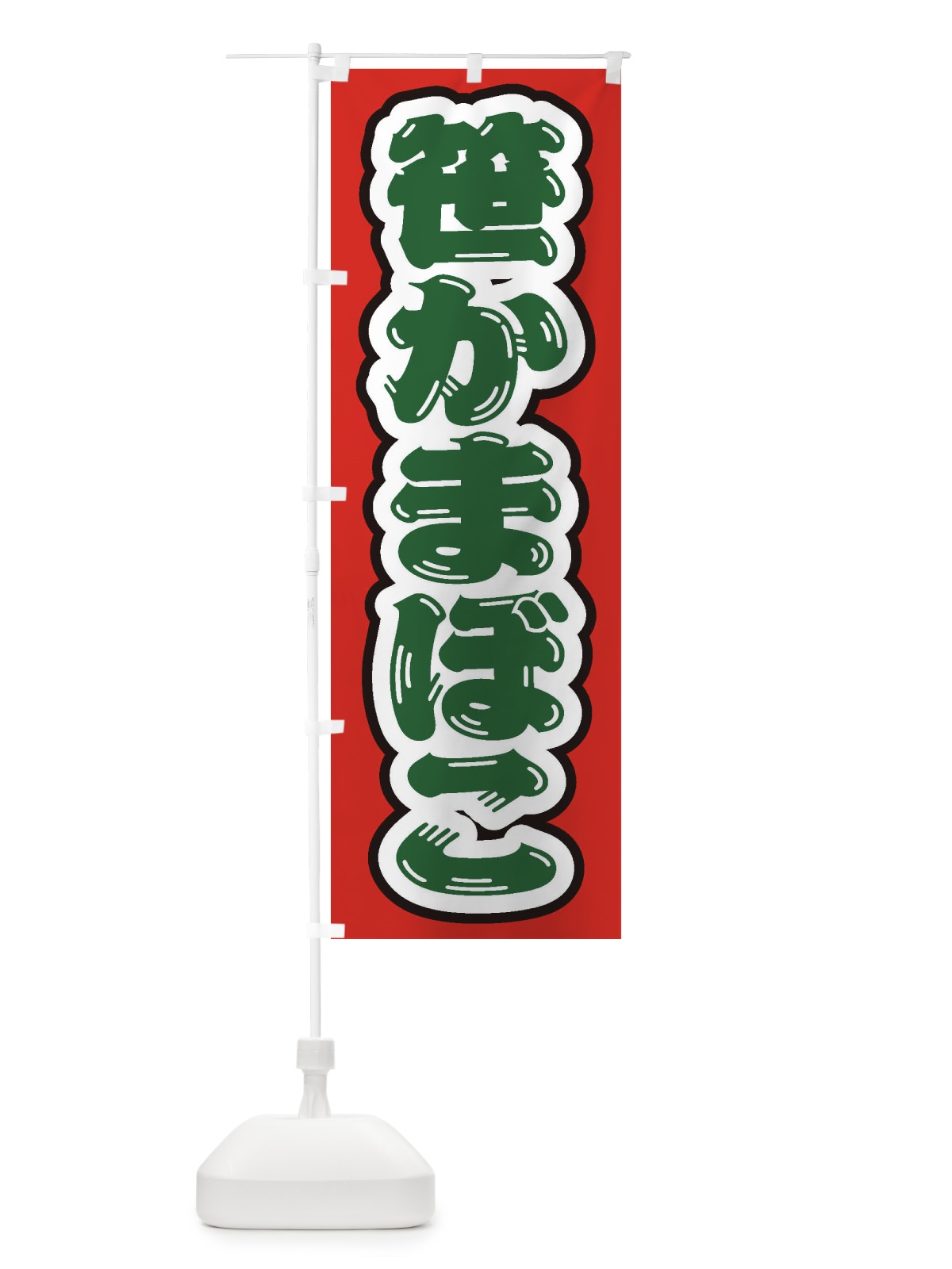 のぼり 笹かまぼこ のぼり旗 EXHA(デザイン【C】)