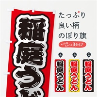 のぼり 稲庭うどん のぼり旗 EXHE