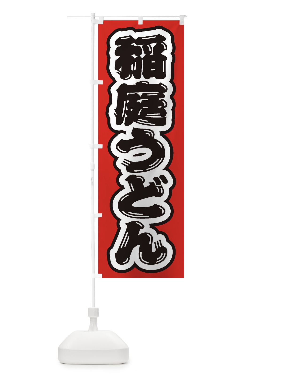 のぼり 稲庭うどん のぼり旗 EXHE(デザイン【A】)