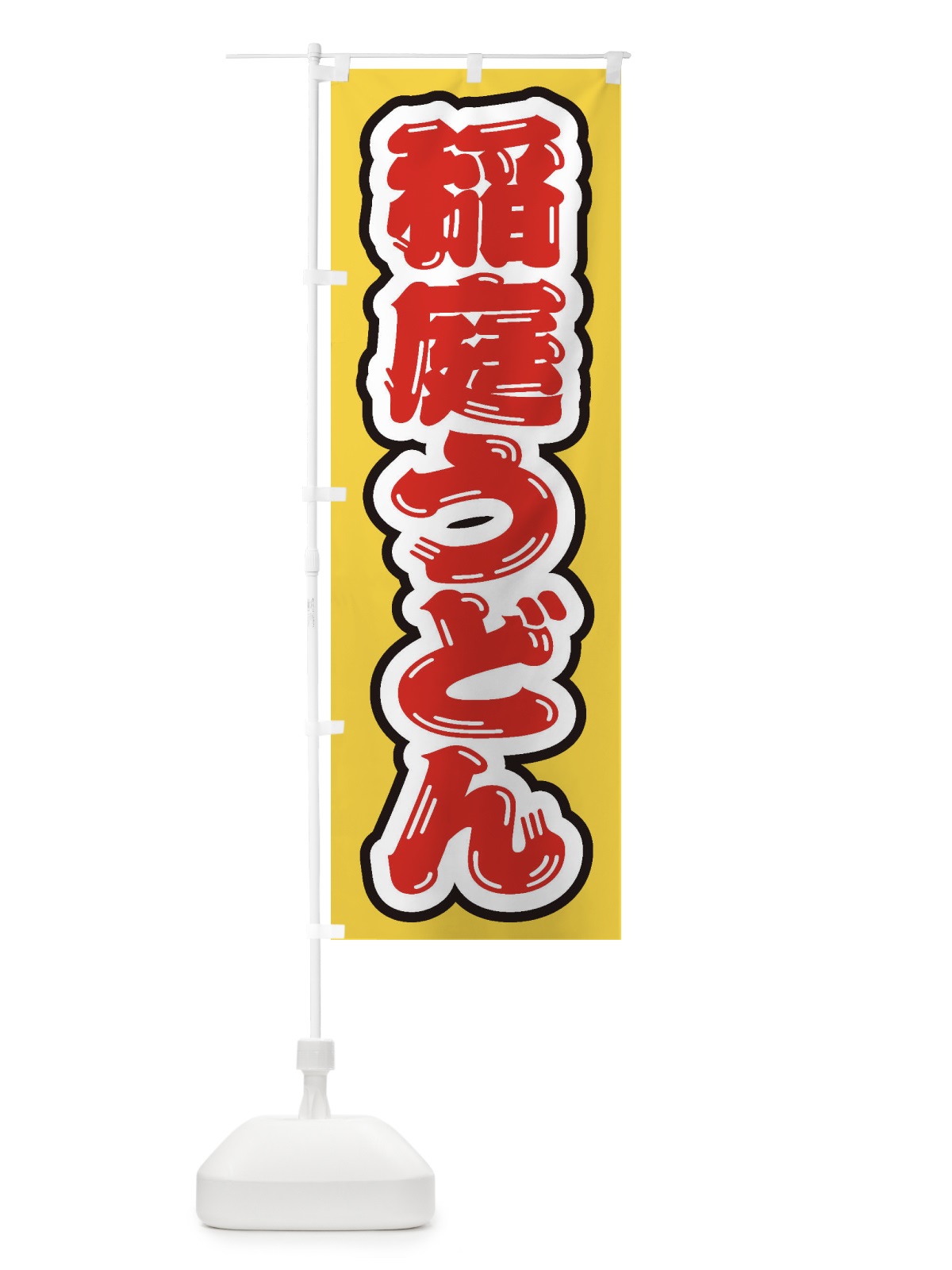 のぼり 稲庭うどん のぼり旗 EXHE(デザイン【B】)
