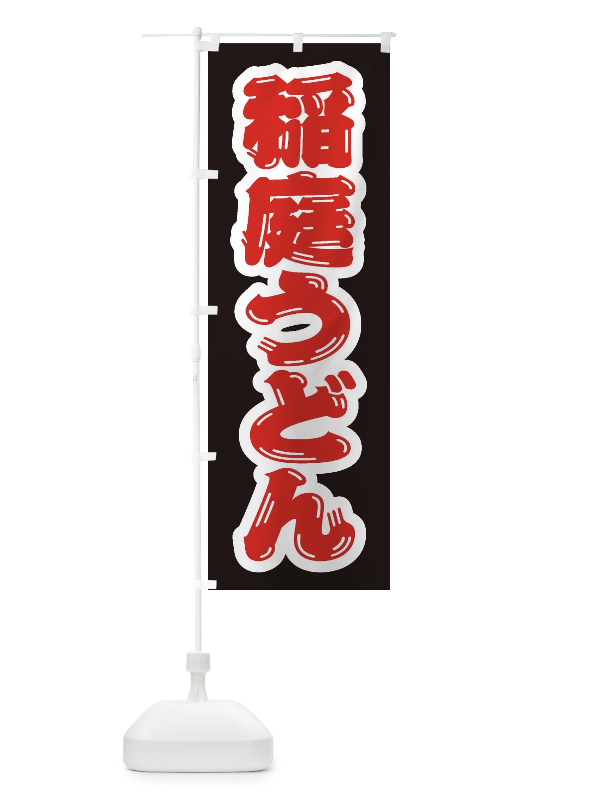 のぼり 稲庭うどん のぼり旗 EXHE(デザイン【C】)