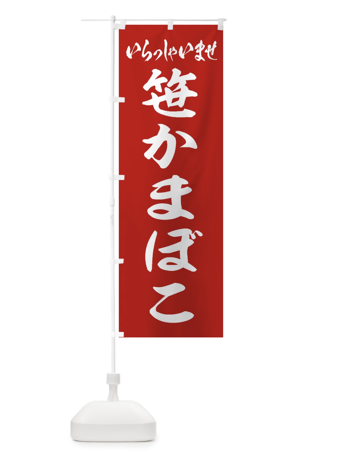 のぼり 笹かまぼこ のぼり旗 EXHF(デザイン【A】)