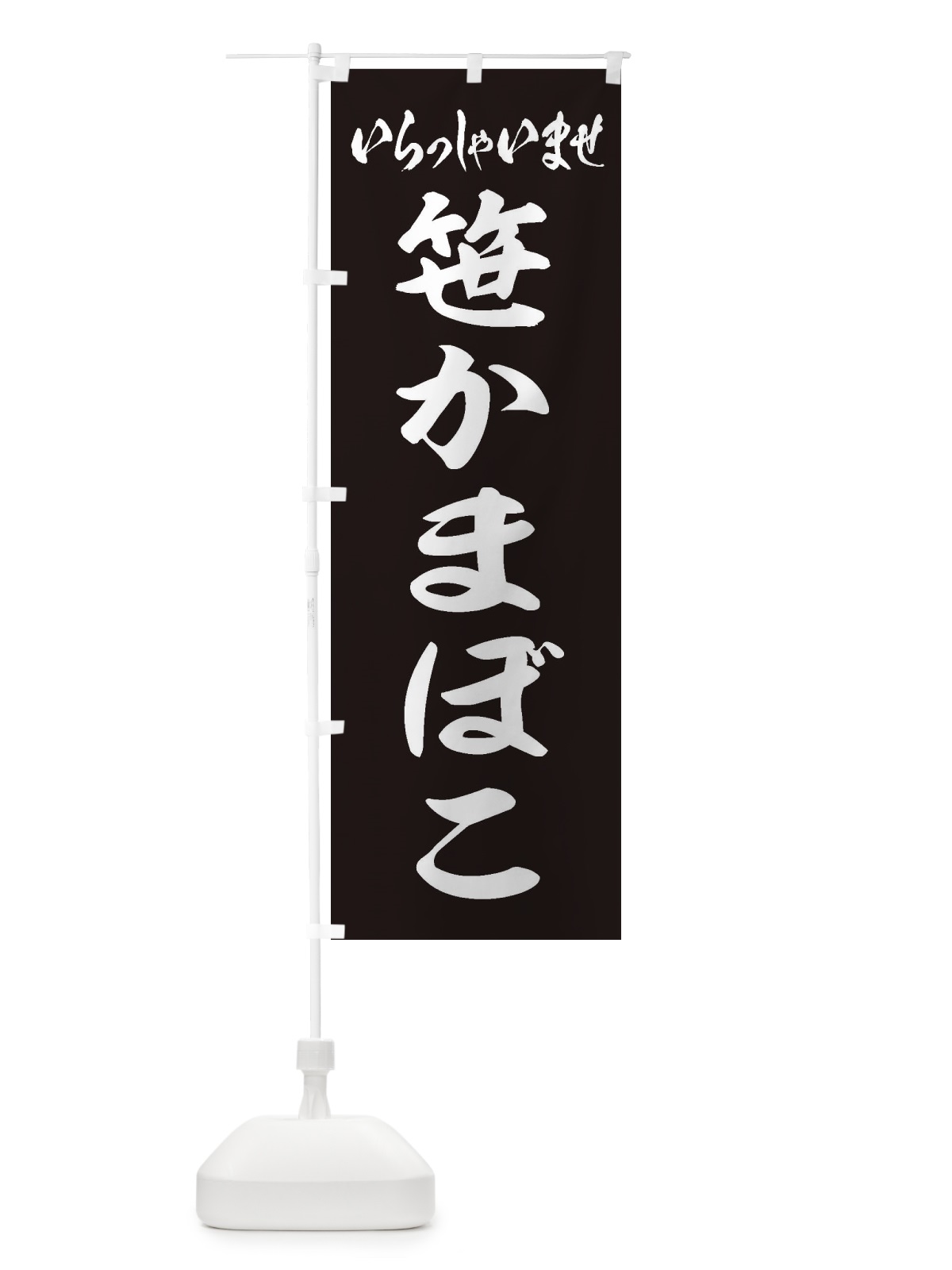 のぼり 笹かまぼこ のぼり旗 EXHF(デザイン【B】)
