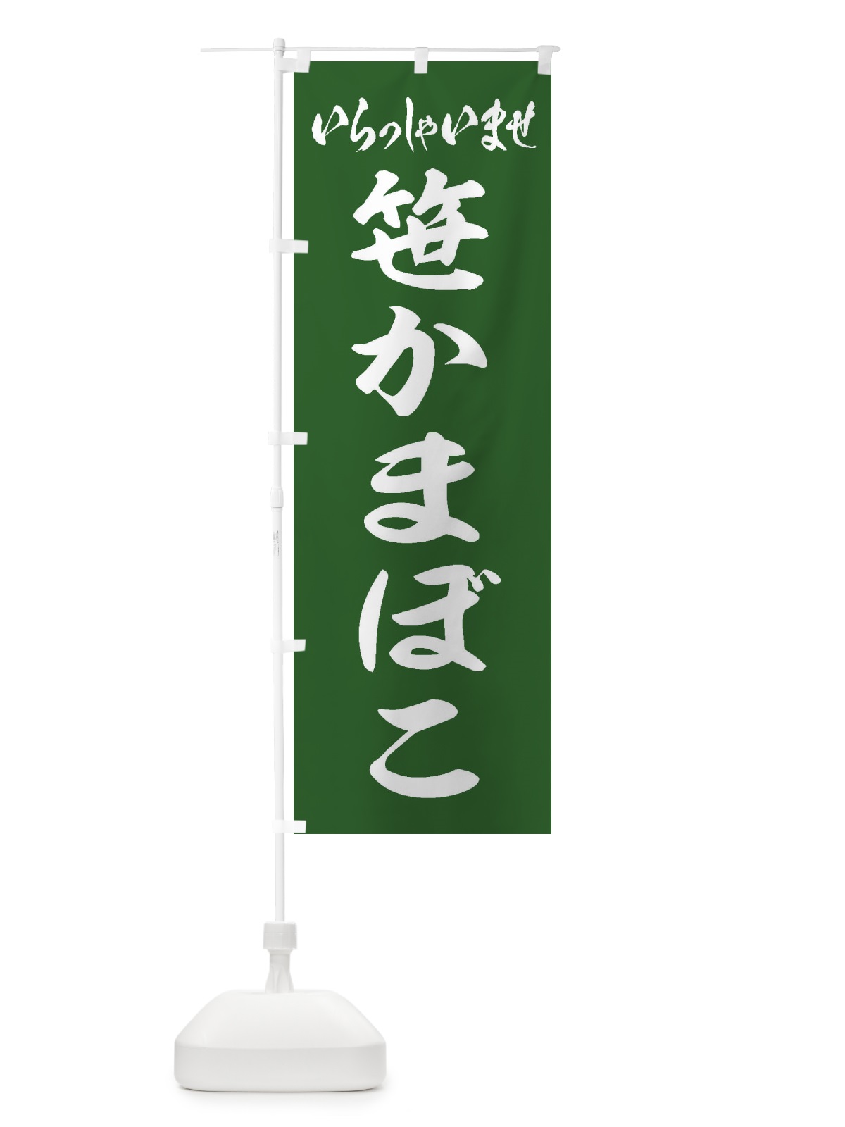 のぼり 笹かまぼこ のぼり旗 EXHF(デザイン【C】)