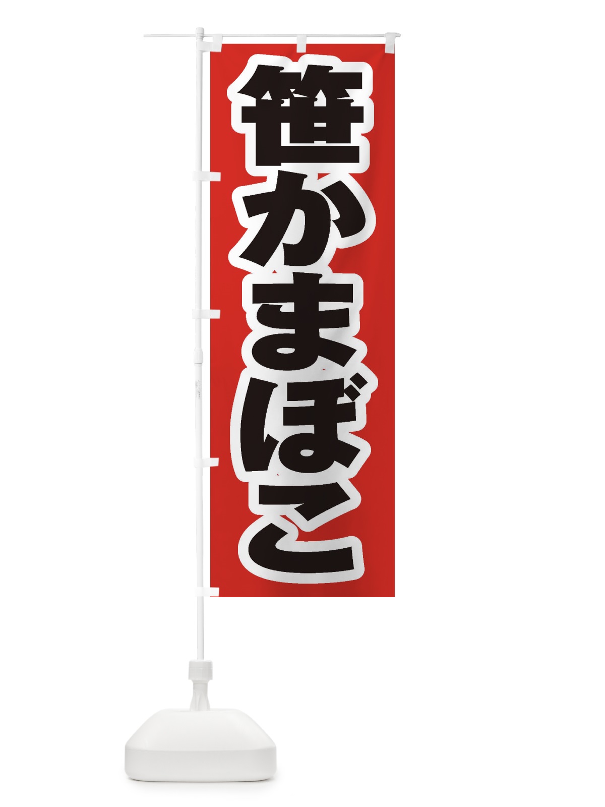 のぼり 笹かまぼこ のぼり旗 EXHG(デザイン【A】)