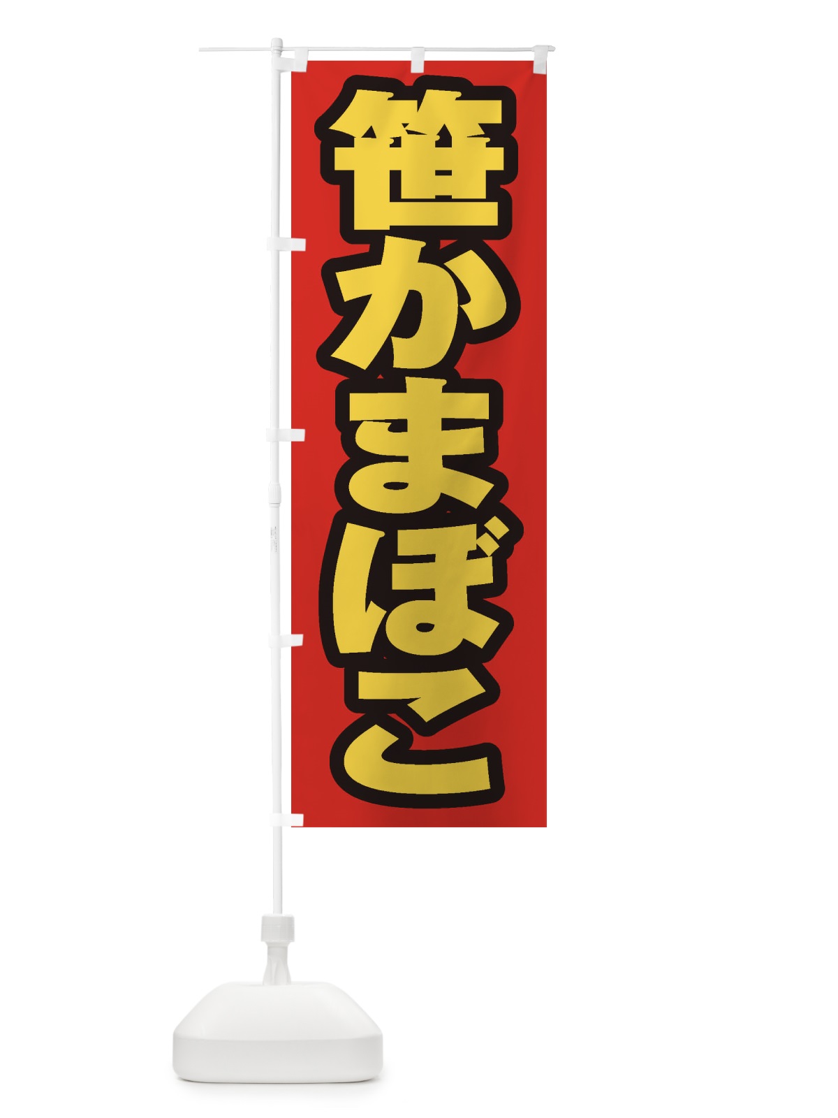 のぼり 笹かまぼこ のぼり旗 EXHG(デザイン【B】)