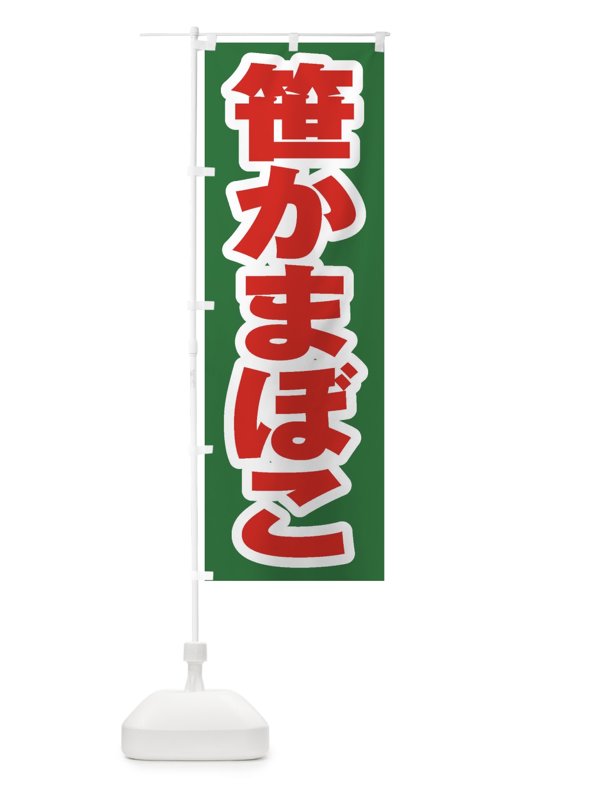 のぼり 笹かまぼこ のぼり旗 EXHG(デザイン【C】)
