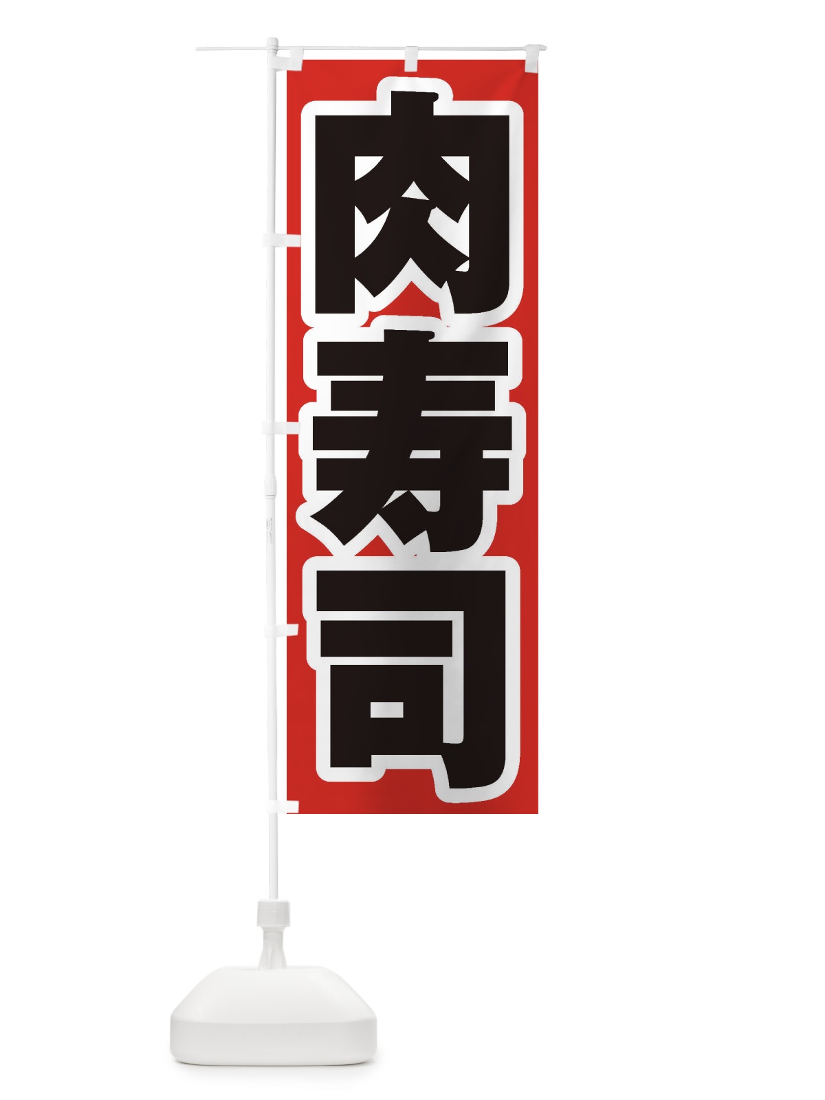 のぼり 肉寿司 のぼり旗 EXHL(デザイン【A】)