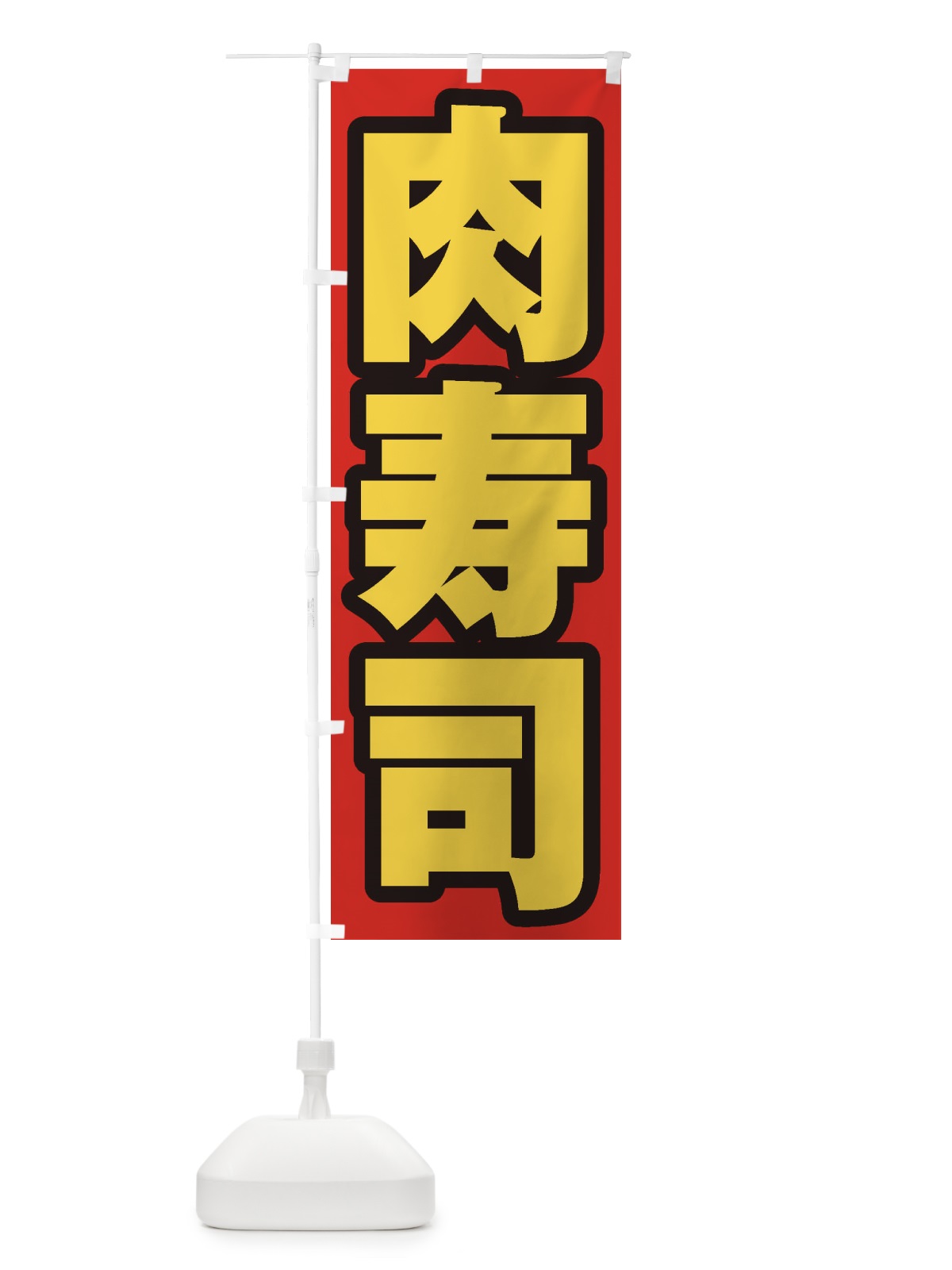 のぼり 肉寿司 のぼり旗 EXHL(デザイン【B】)