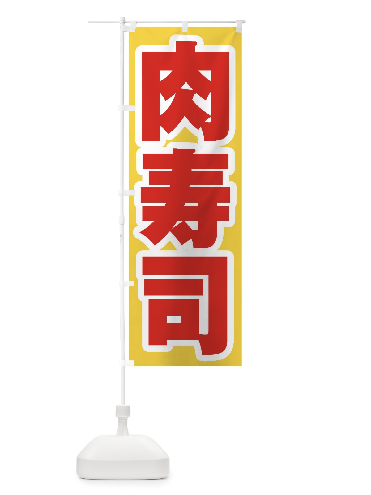 のぼり 肉寿司 のぼり旗 EXHL(デザイン【C】)