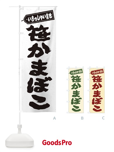 のぼり 笹かまぼこ のぼり旗 EXHN