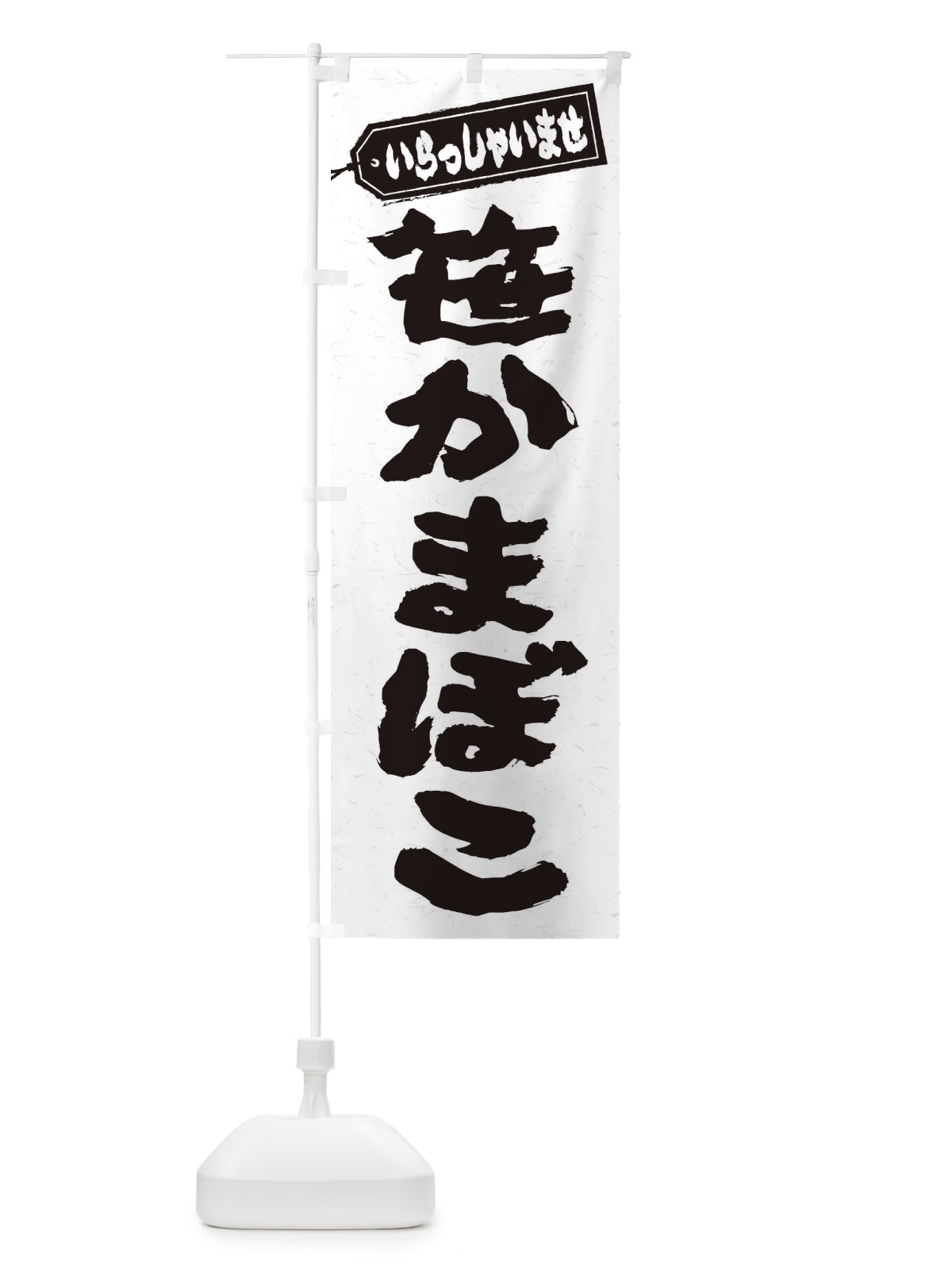 のぼり 笹かまぼこ のぼり旗 EXHN(デザイン【A】)