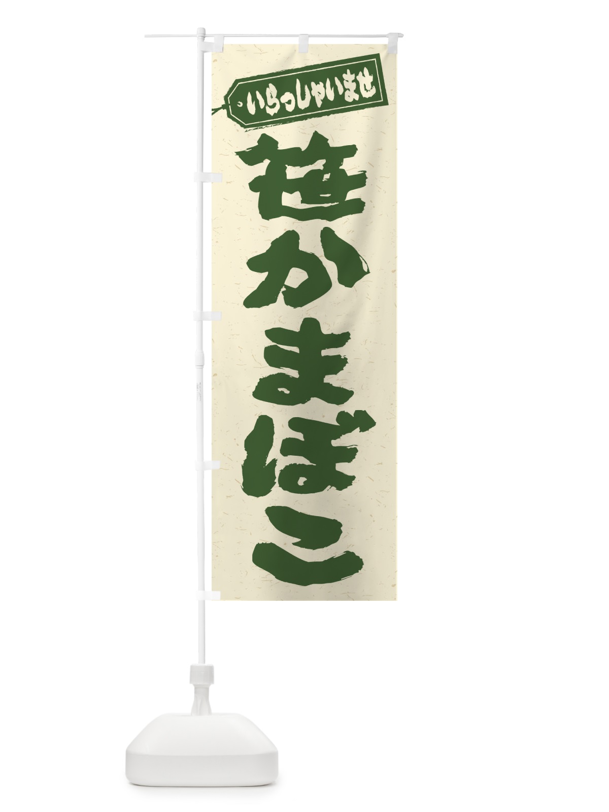 のぼり 笹かまぼこ のぼり旗 EXHN(デザイン【B】)