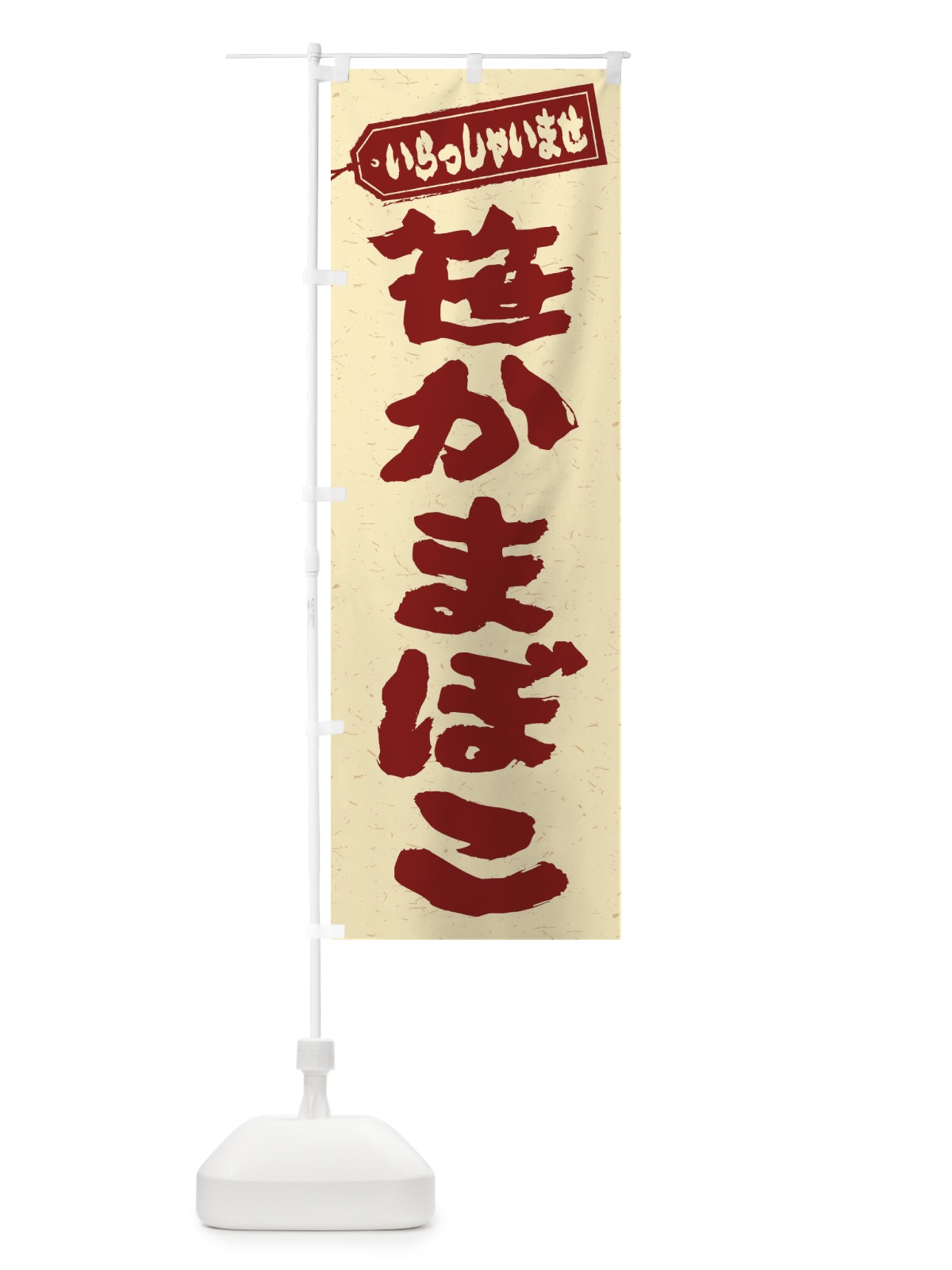 のぼり 笹かまぼこ のぼり旗 EXHN(デザイン【C】)