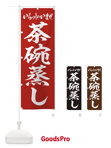 のぼり 茶碗蒸し のぼり旗 EXHR