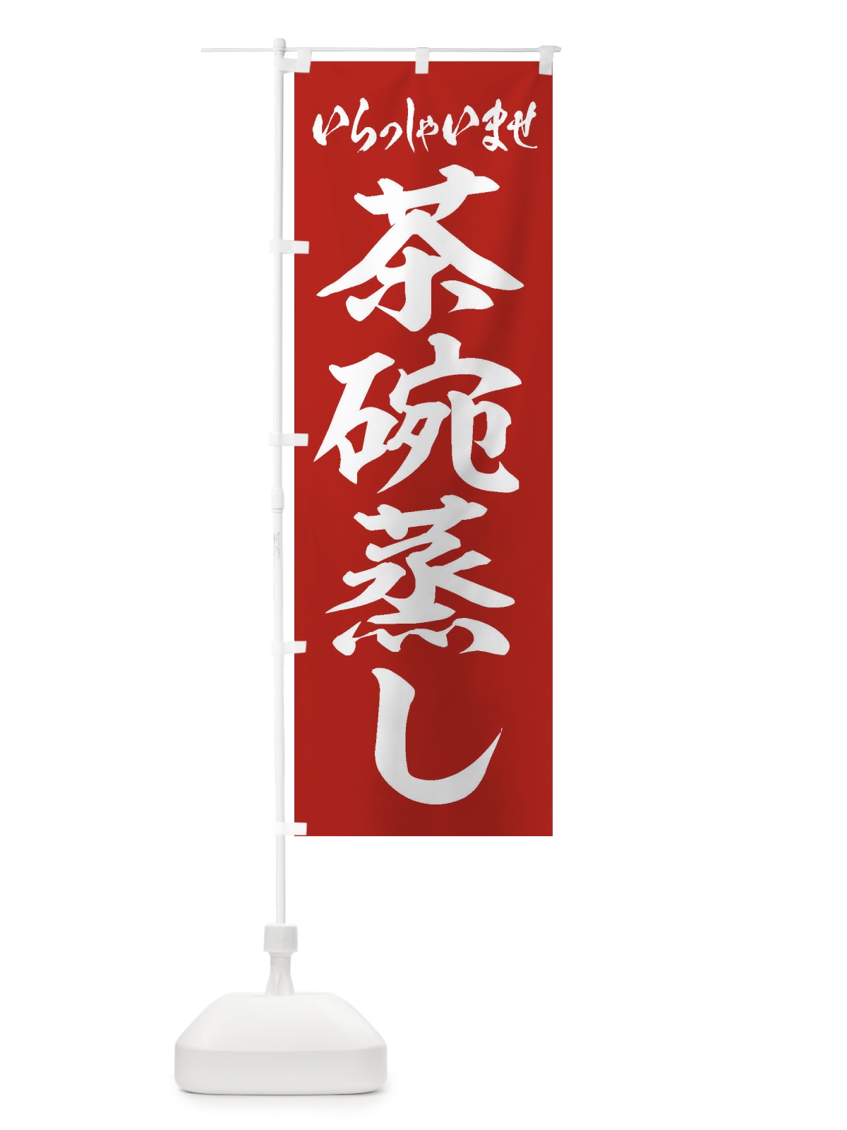 のぼり 茶碗蒸し のぼり旗 EXHR(デザイン【A】)
