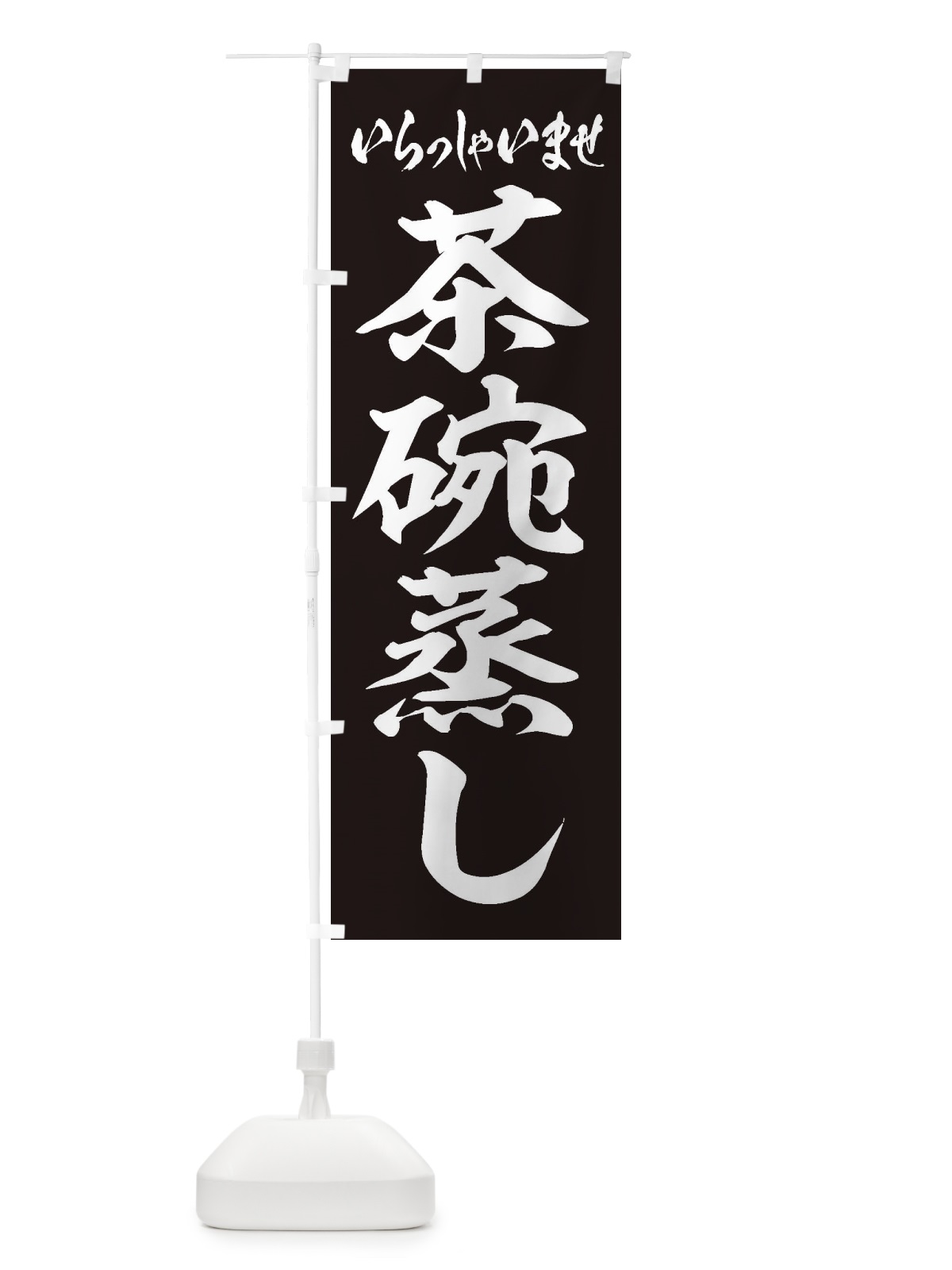 のぼり 茶碗蒸し のぼり旗 EXHR(デザイン【B】)