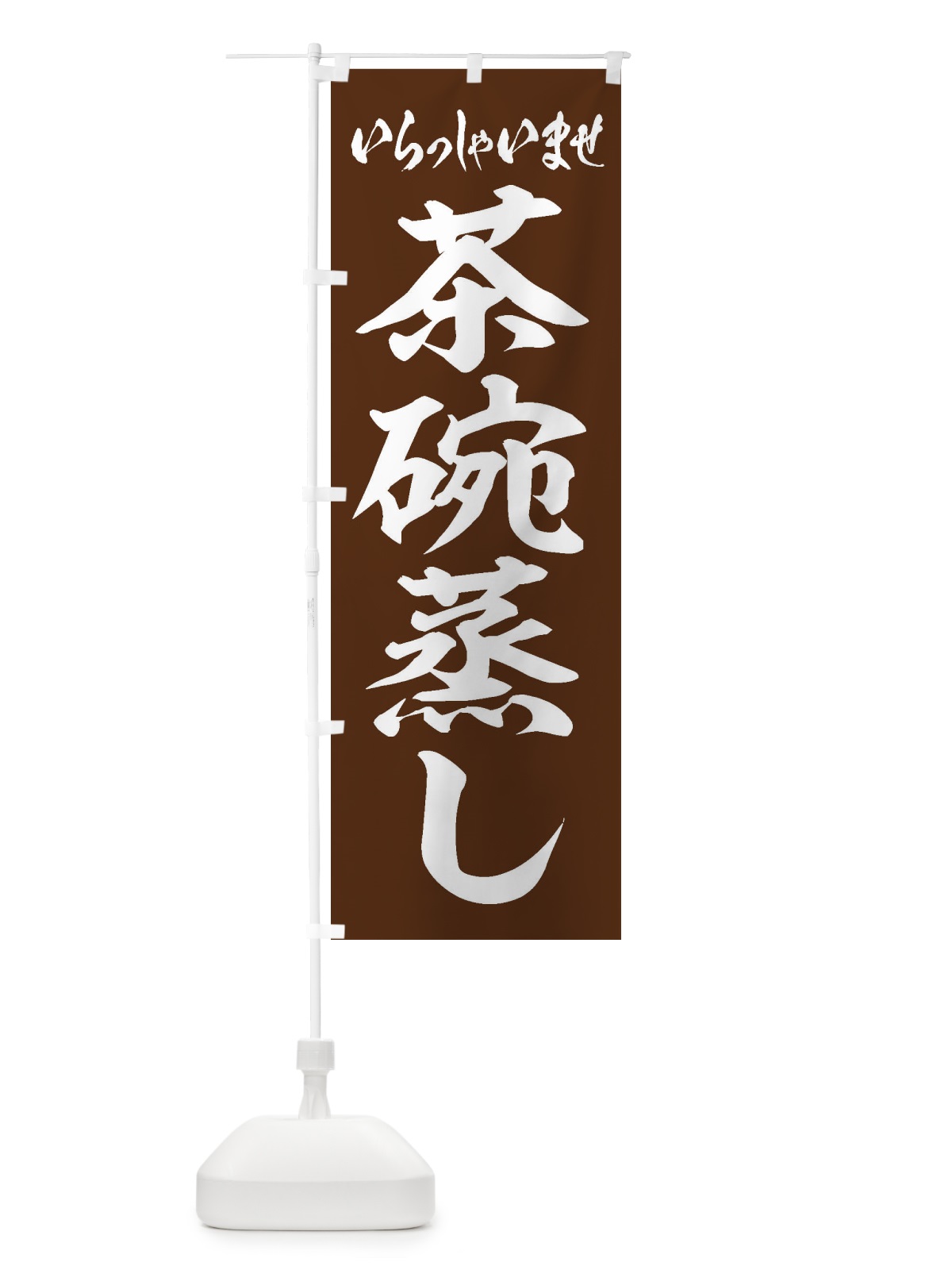 のぼり 茶碗蒸し のぼり旗 EXHR(デザイン【C】)