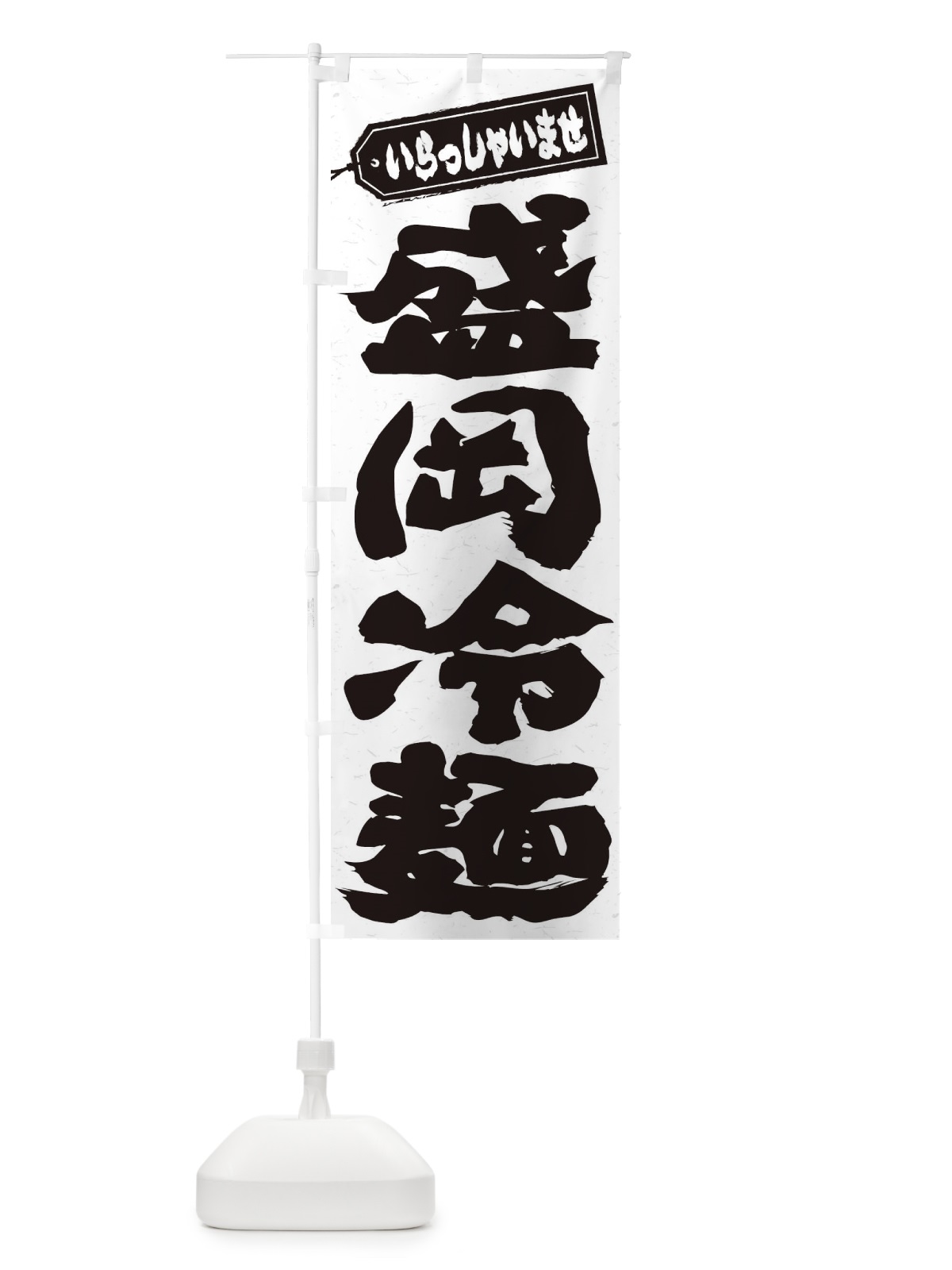 のぼり 盛岡冷麺 のぼり旗 EXHT(デザイン【A】)
