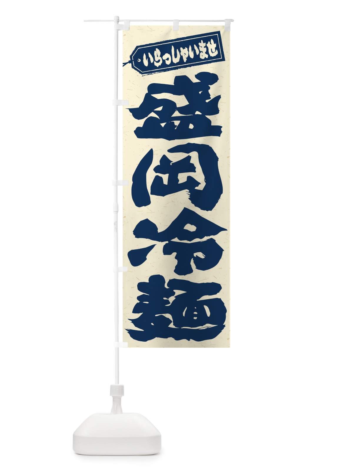 のぼり 盛岡冷麺 のぼり旗 EXHT(デザイン【B】)