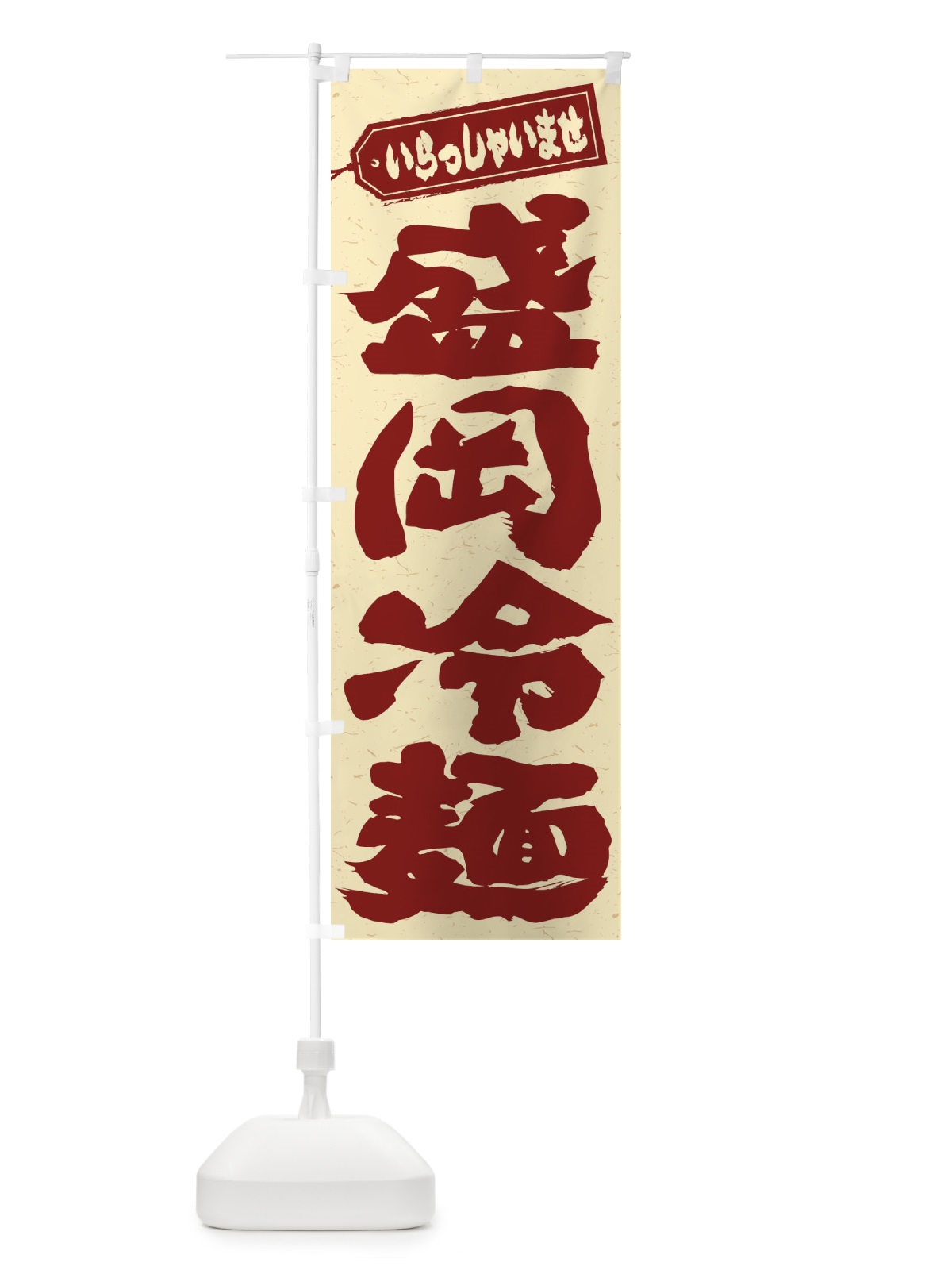 のぼり 盛岡冷麺 のぼり旗 EXHT(デザイン【C】)