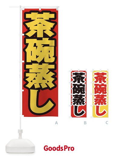 のぼり 茶碗蒸し のぼり旗 EXHU