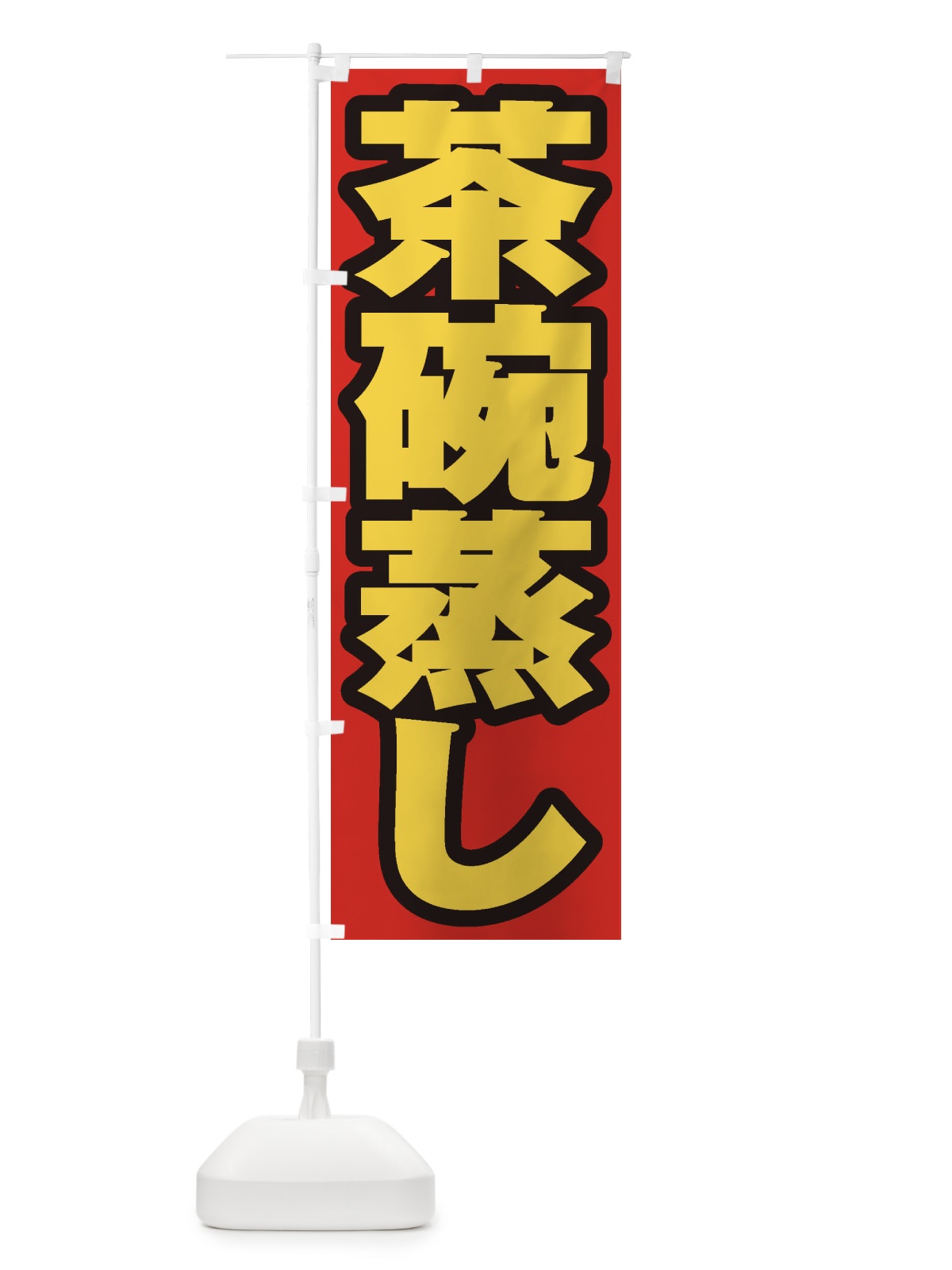のぼり 茶碗蒸し のぼり旗 EXHU(デザイン【A】)