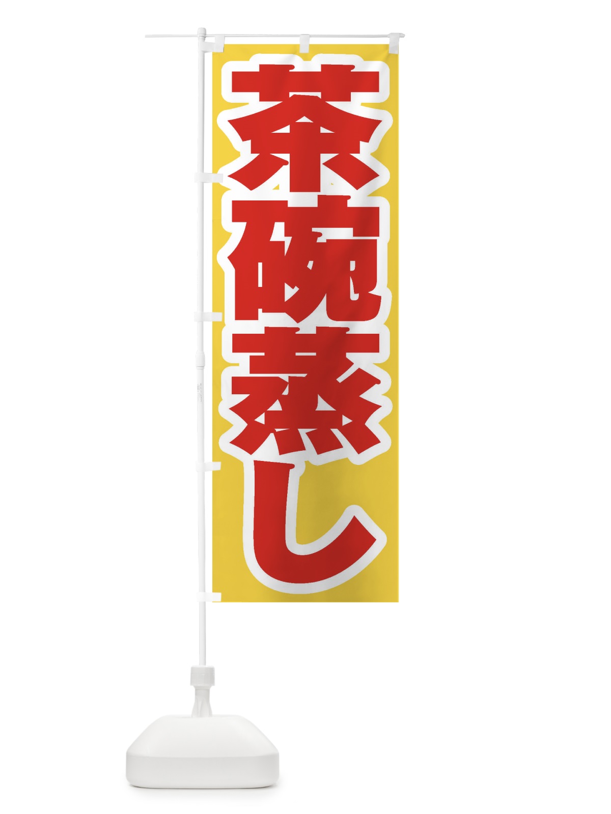 のぼり 茶碗蒸し のぼり旗 EXHU(デザイン【C】)