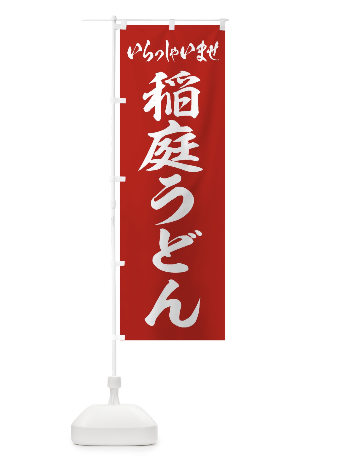 のぼり 稲庭うどん のぼり旗 EXHY(デザイン【A】)