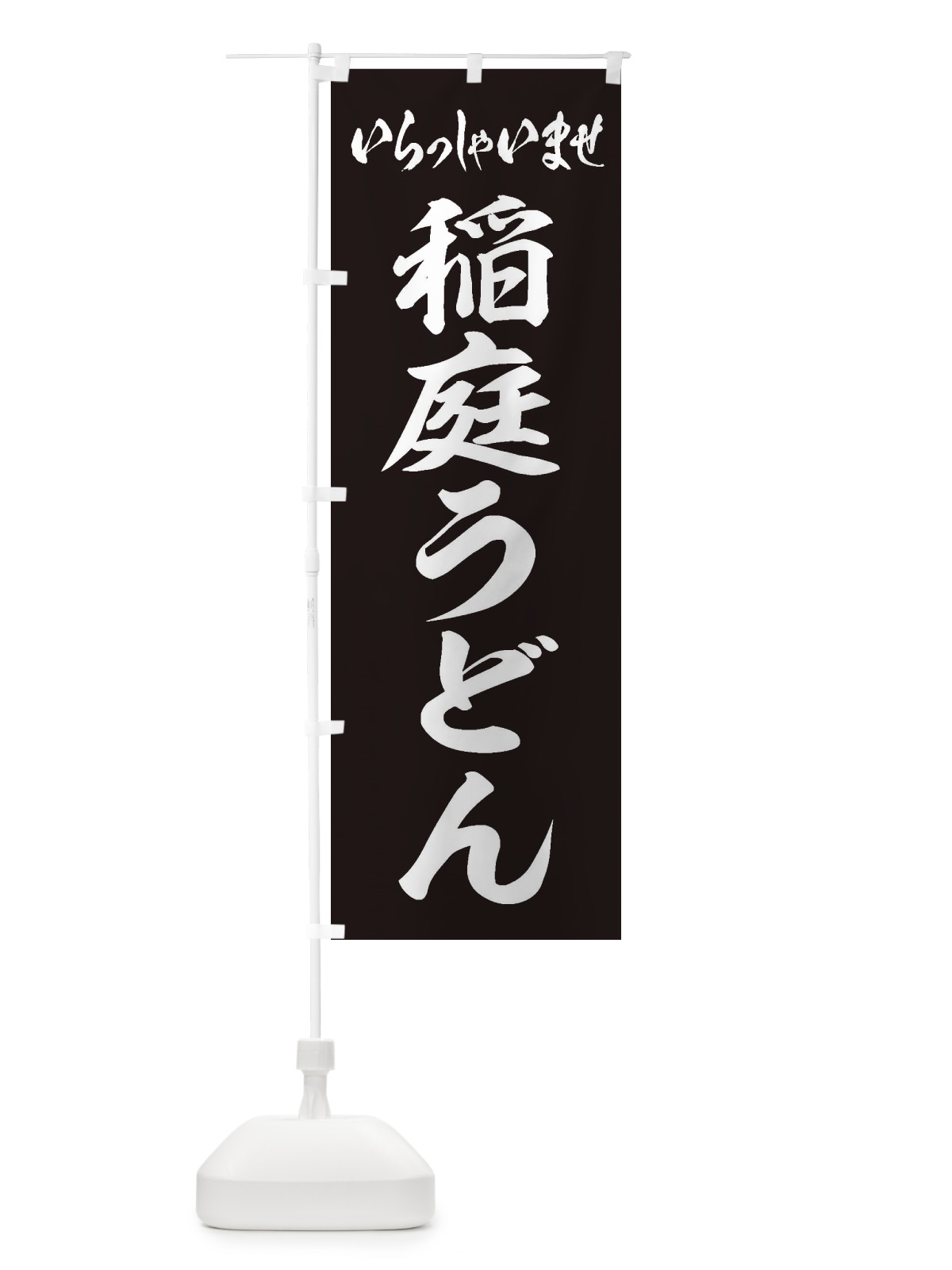 のぼり 稲庭うどん のぼり旗 EXHY(デザイン【B】)