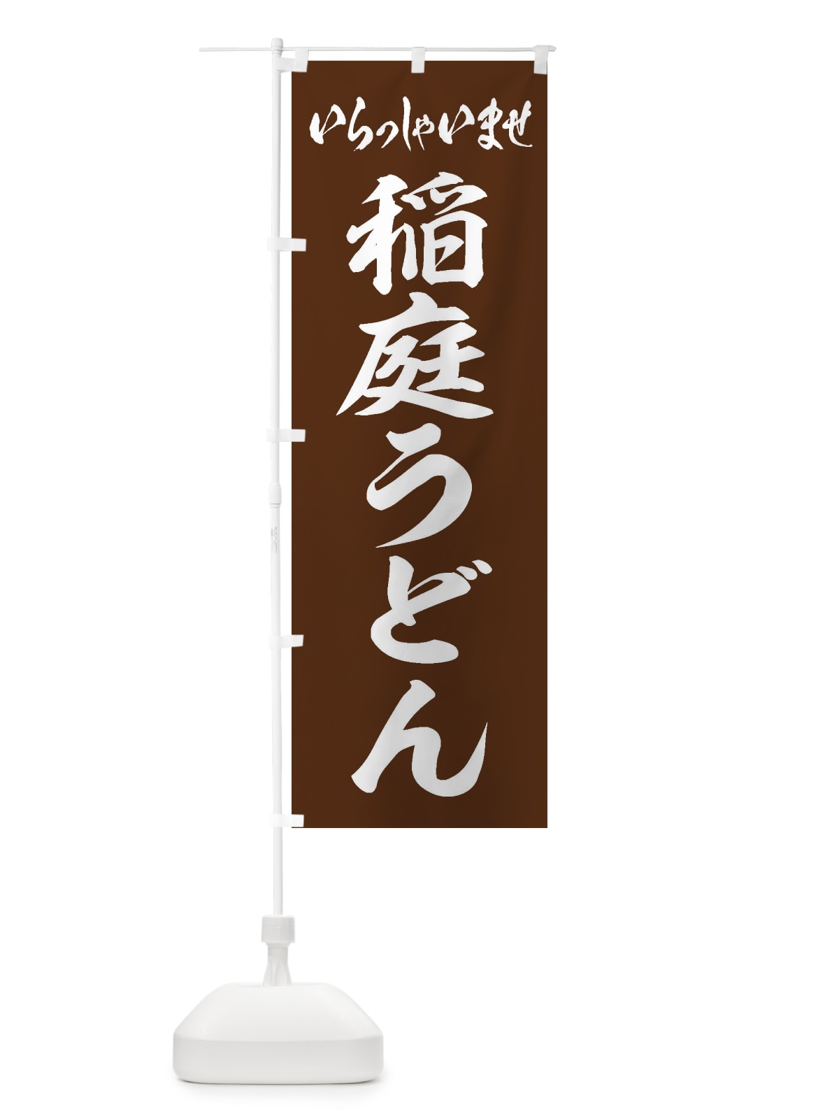 のぼり 稲庭うどん のぼり旗 EXHY(デザイン【C】)
