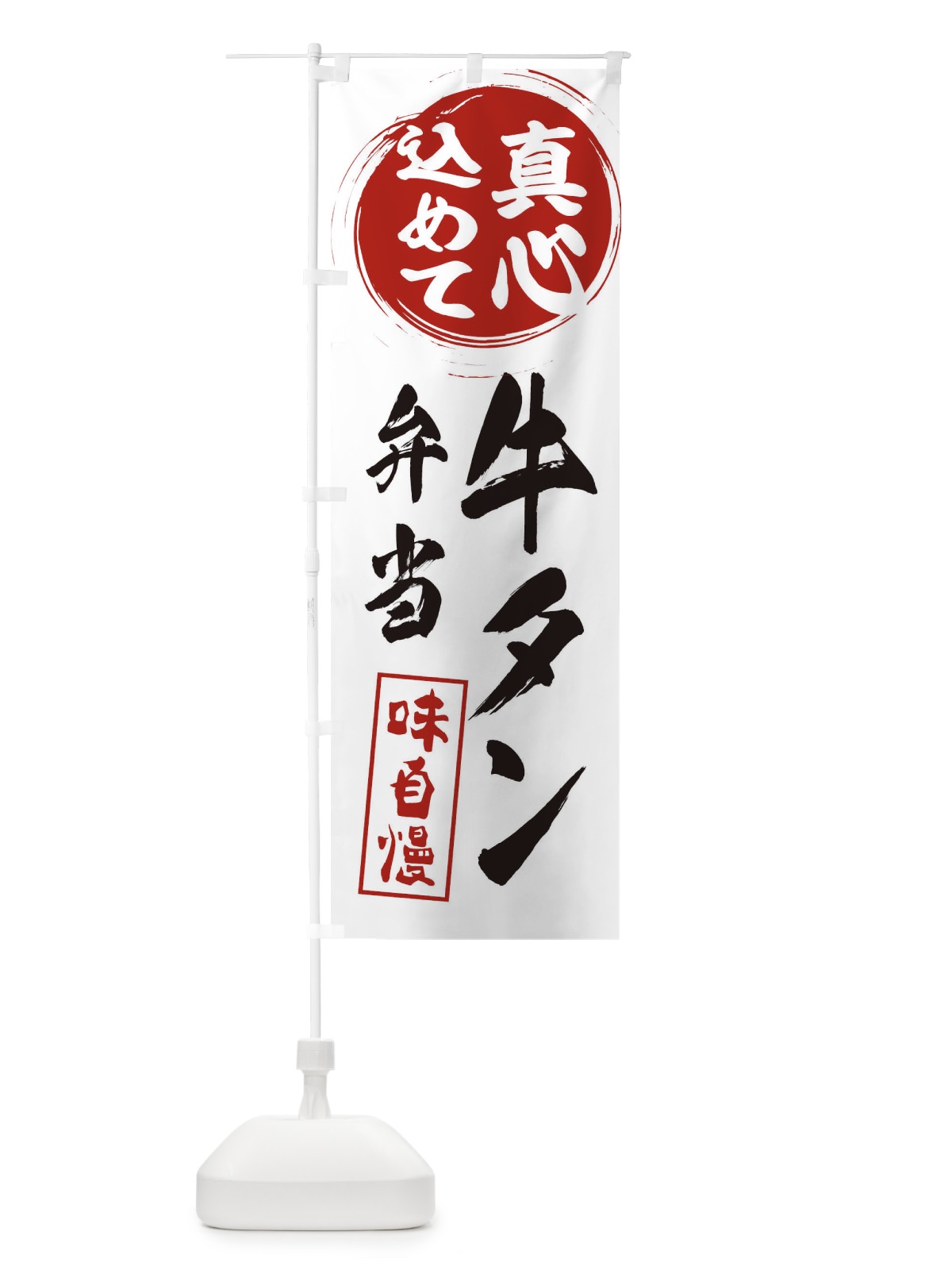 のぼり 牛タン弁当 のぼり旗 EXJ0(デザイン【A】)