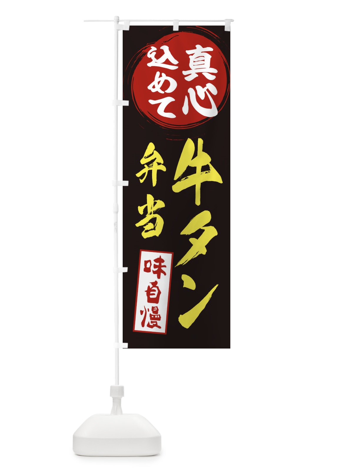 のぼり 牛タン弁当 のぼり旗 EXJ0(デザイン【C】)