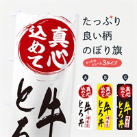 のぼり 牛とろ丼 のぼり旗 EXJ1