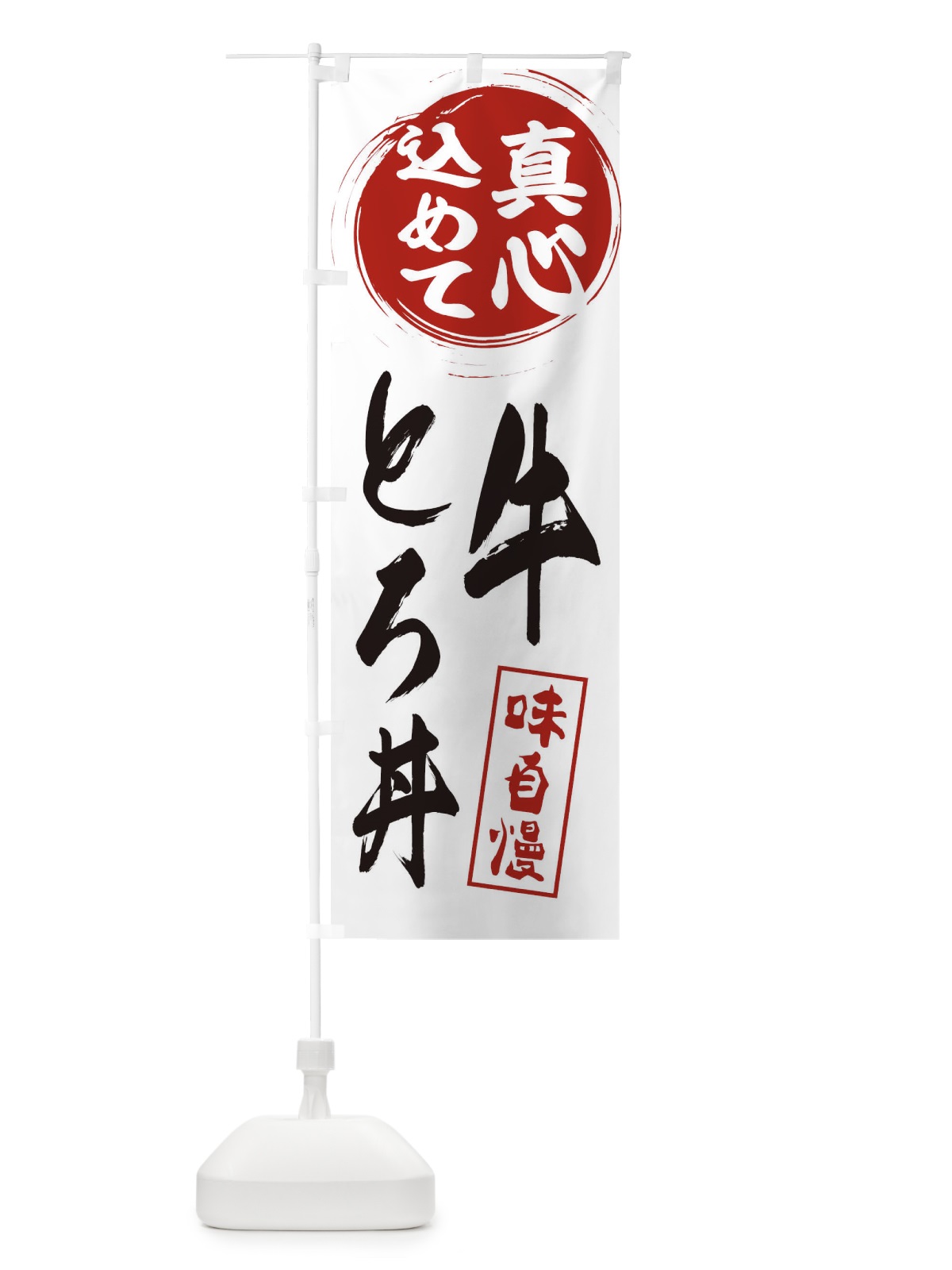 のぼり 牛とろ丼 のぼり旗 EXJ1(デザイン【A】)
