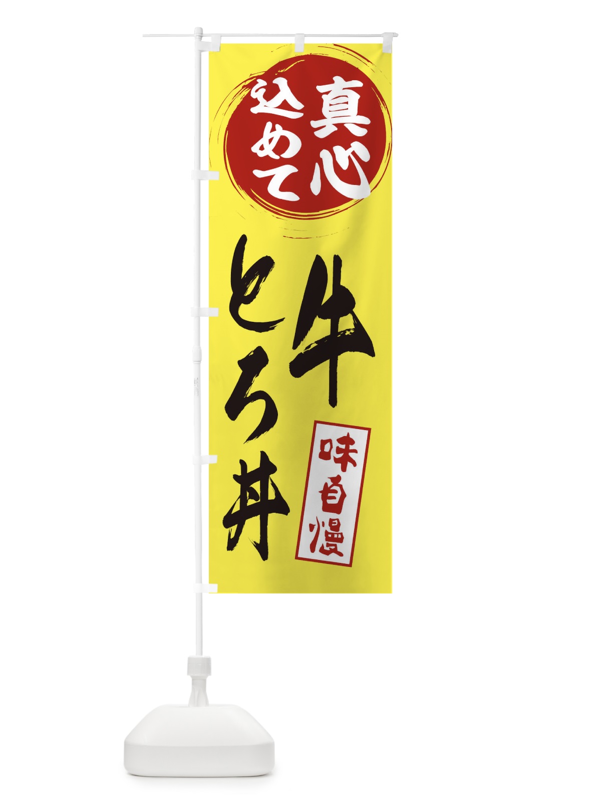 のぼり 牛とろ丼 のぼり旗 EXJ1(デザイン【B】)