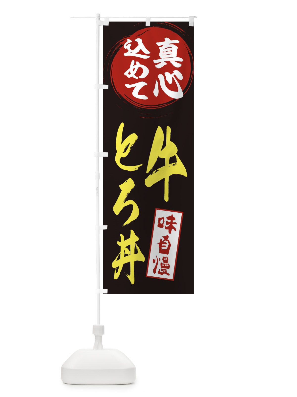 のぼり 牛とろ丼 のぼり旗 EXJ1(デザイン【C】)