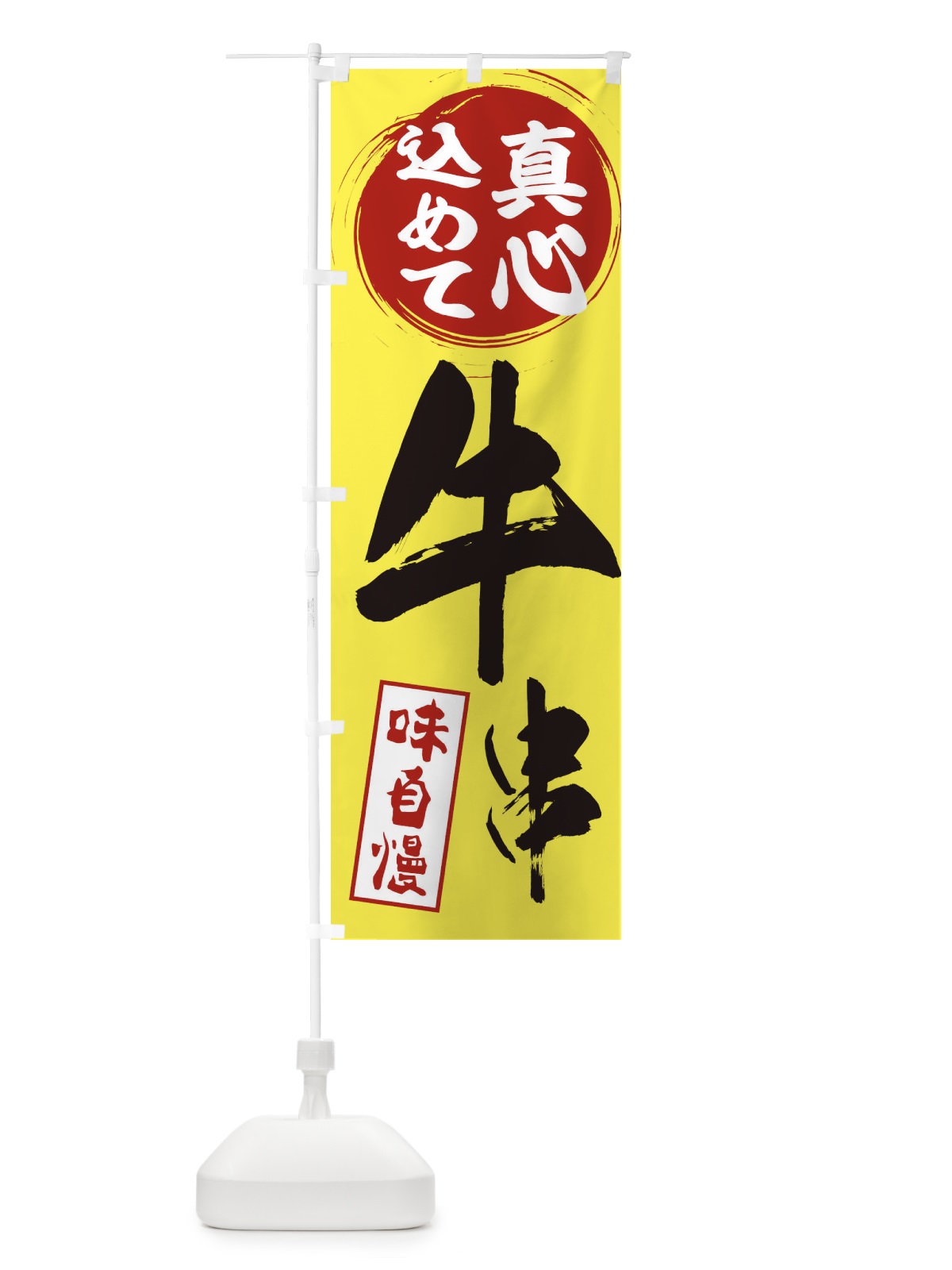 のぼり 牛串 のぼり旗 EXJ2(デザイン【B】)