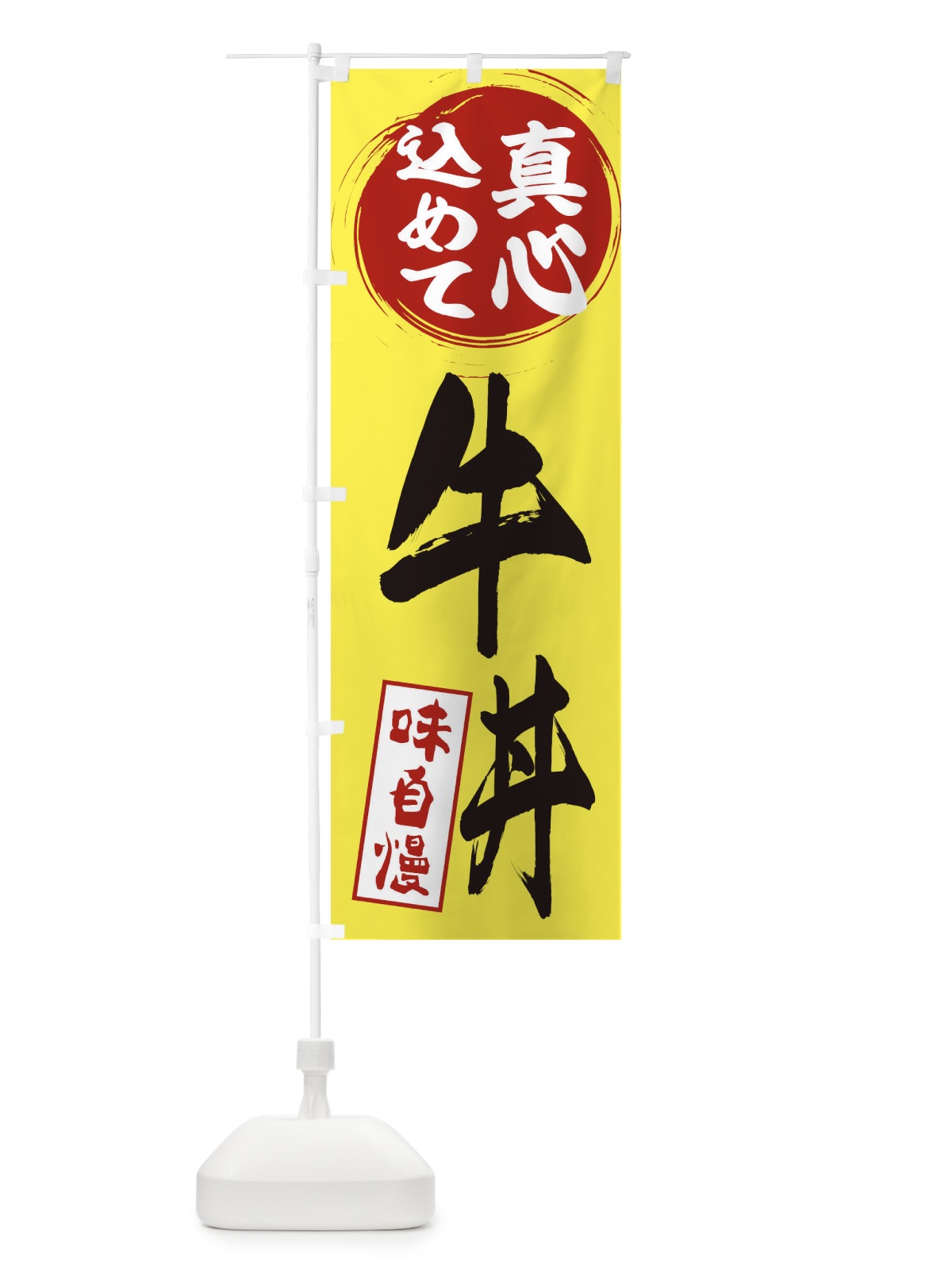 のぼり 牛丼 のぼり旗 EXJ3(デザイン【B】)