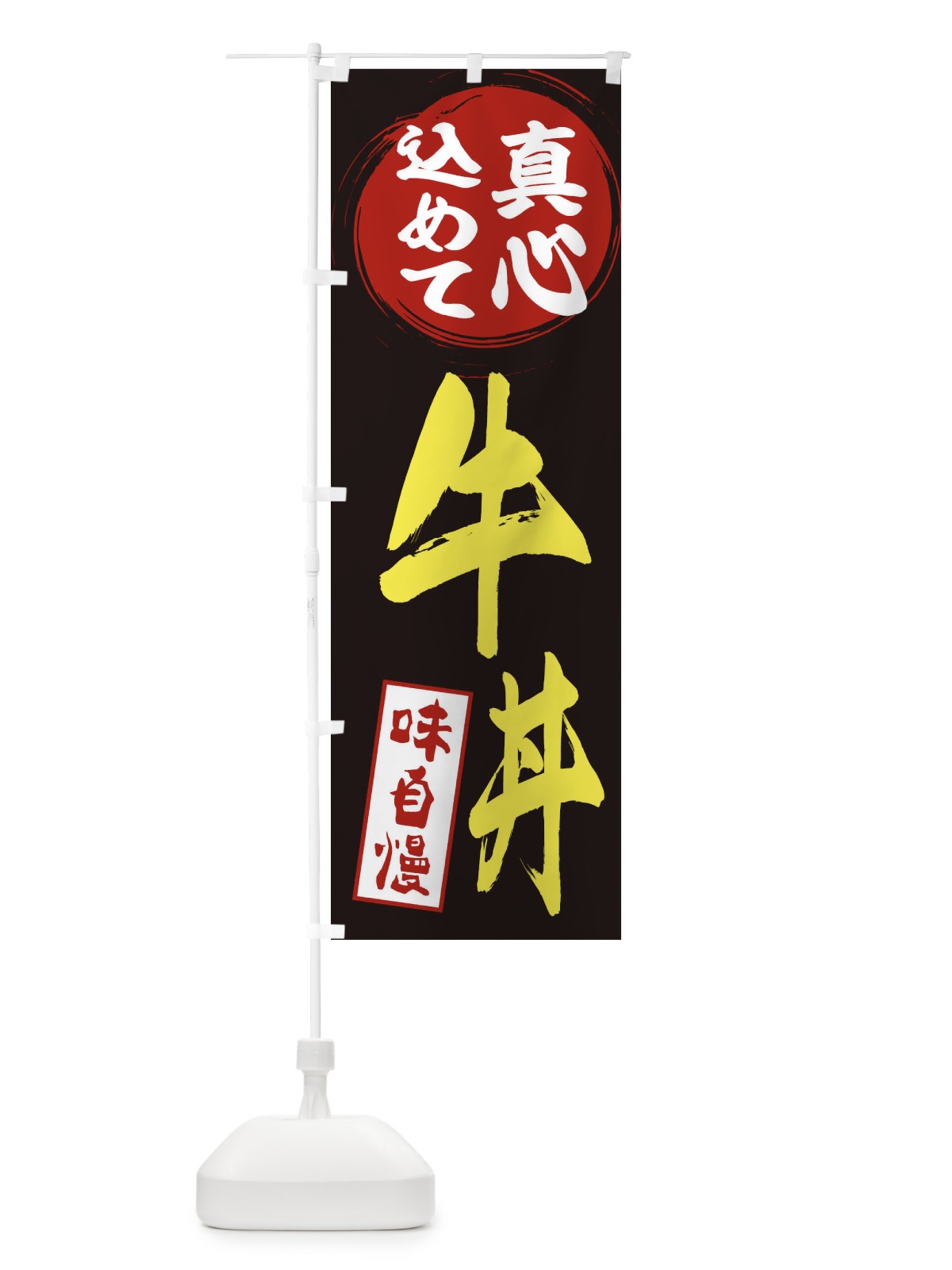のぼり 牛丼 のぼり旗 EXJ3(デザイン【C】)