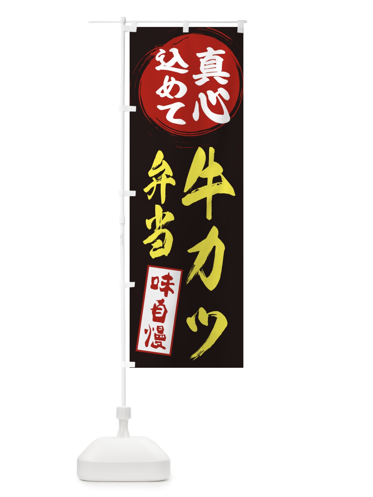 のぼり 牛カツ弁当 のぼり旗 EXJ4(デザイン【C】)