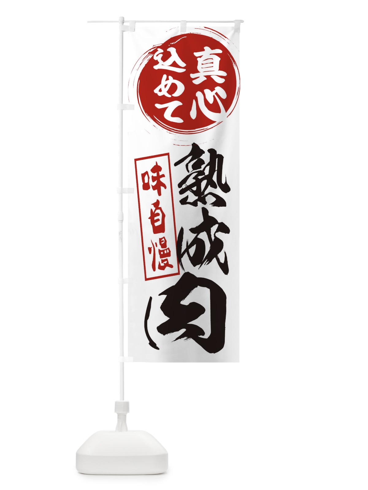 のぼり 熟成肉 のぼり旗 EXJ5(デザイン【A】)