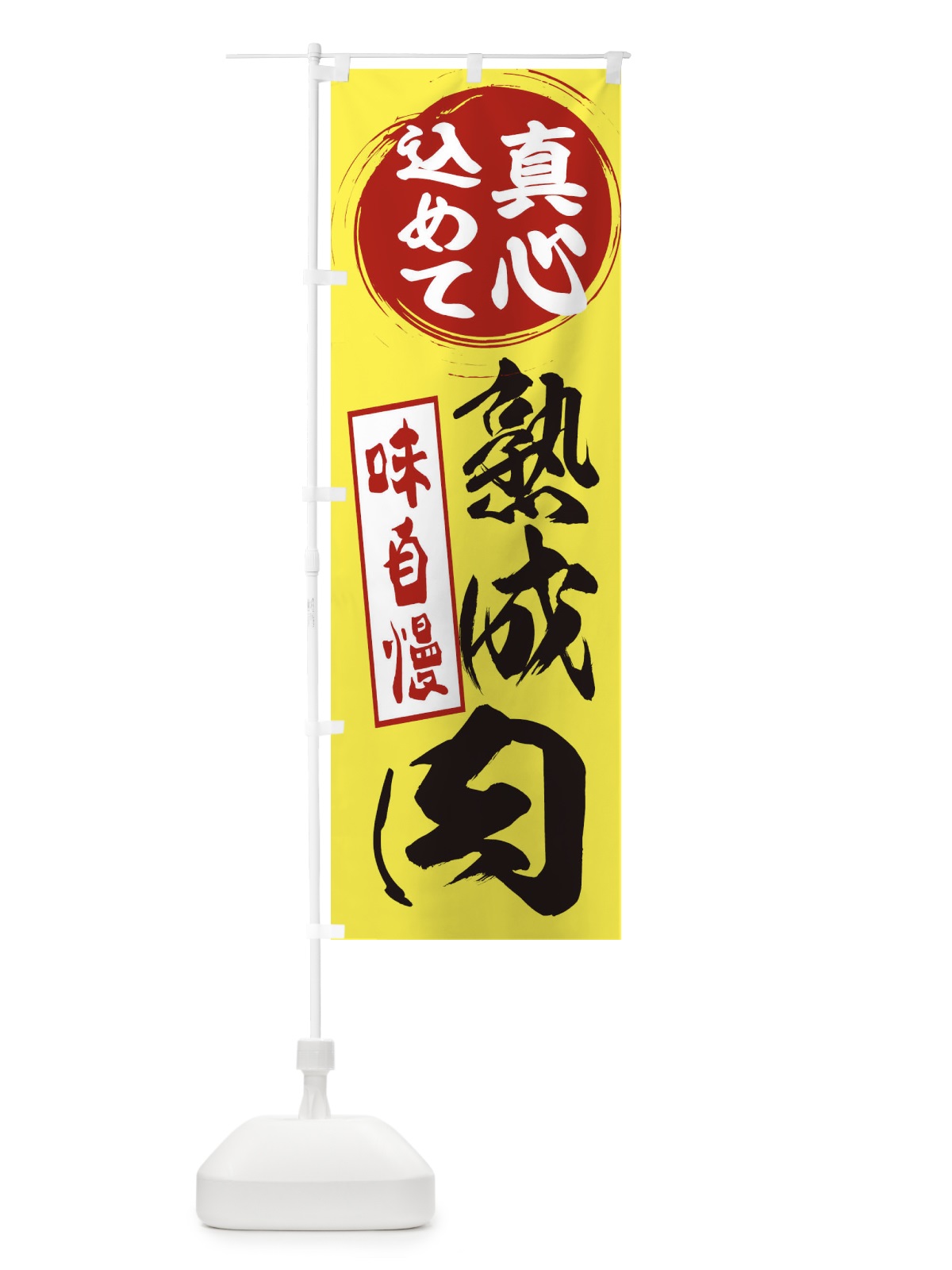 のぼり 熟成肉 のぼり旗 EXJ5(デザイン【B】)